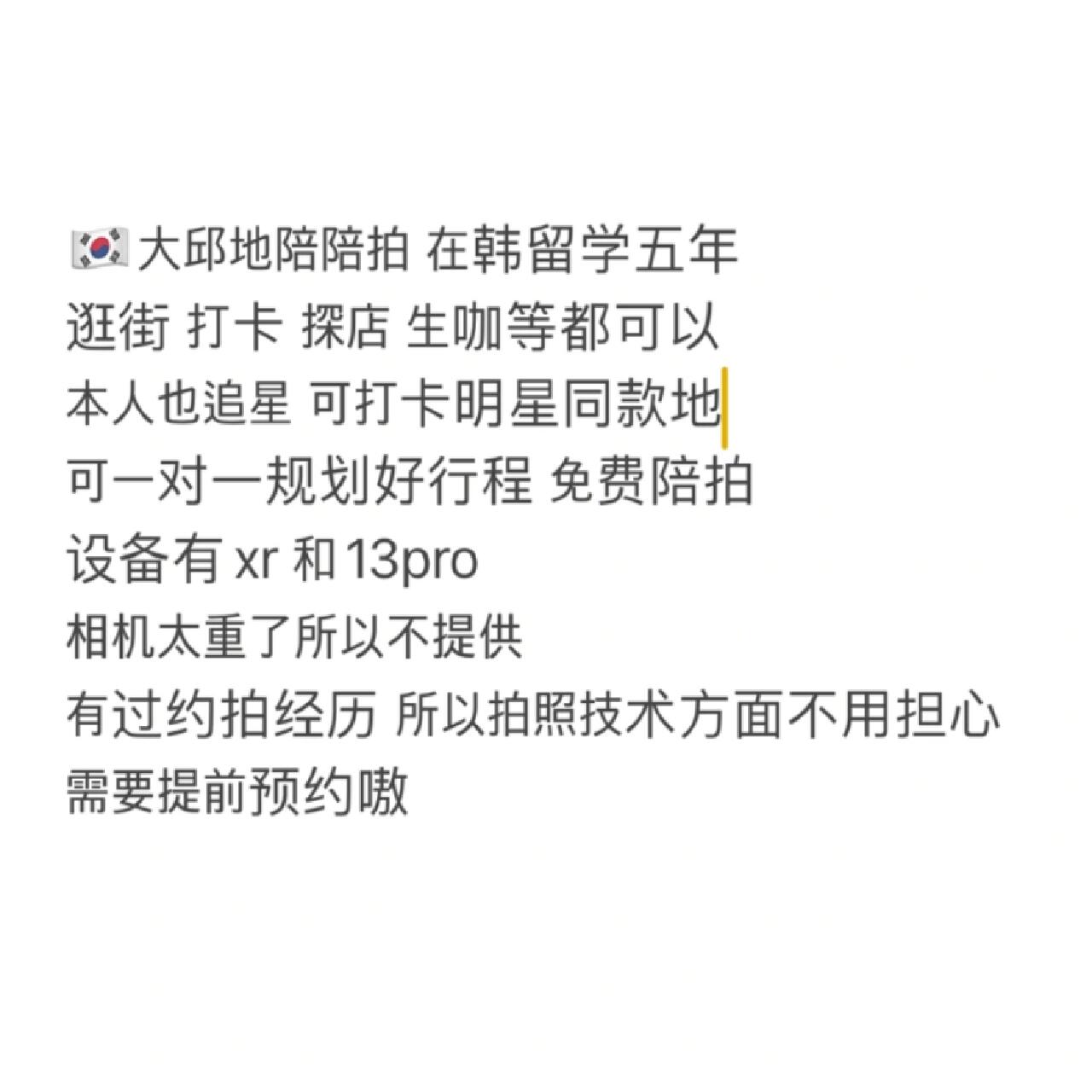 
                        韓國大邱地陪陪拍喜歡拍照打卡的姐妹們看過來～來找我一起玩轉大邱吧???#韓國大邱 #大邱約拍 #大邱地陪 #韓國大邱地陪 #大邱打卡 #大邱留學