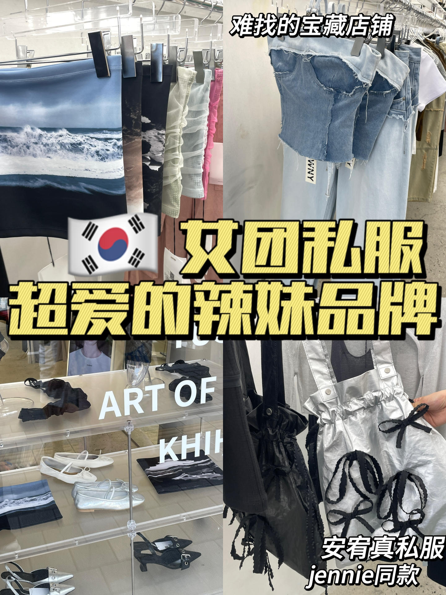 
                        ????｜女團最愛的私服品牌YUSE探店指南??品牌名稱：YUSE，店鋪名：Sild??從圣水站3號出口出來就能找到哦??品類豐富，線下門店不多見（價格偏高，預算充足的朋友可以考慮??，衣服基本上四位數，小配飾三位數）??這是許多女團愛豆、韓國明星和穿搭博主都鐘愛的品牌，值得一逛，真的有很多好看的單品（逛完就忍不住剁手555）??地址已放在下面，方便大家????記得幫我????，還有什么想看的告訴我哦～#買手店 #小眾設計師 #設計師品牌集合店 #設計師品牌 #韓國留學生 #韓國 #韓國 #韓國穿搭 #韓國生活 #留學韓國 #韓國留學 #韓國購物 #韓國潮牌 #韓國女團 #留學 #韓國探店 #首爾購物 #韓國旅游 #圣水洞 #圣水探店 #韓國小眾品牌 #YUSE