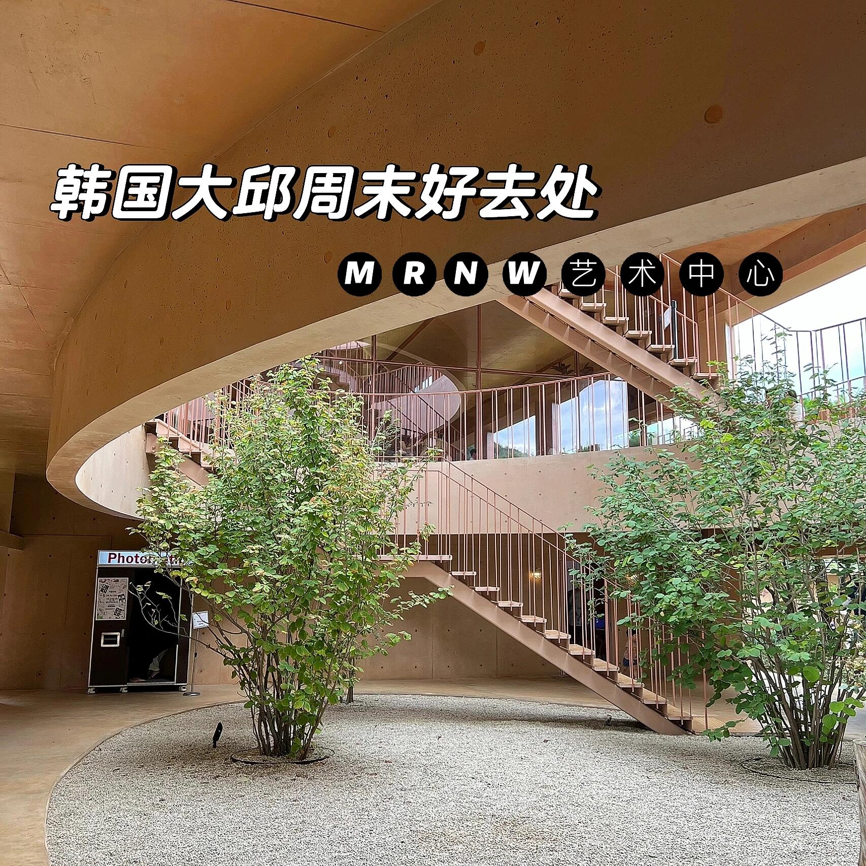 
                        韓國????大邱 MRNW 藝術空間MRNW藝術空間是大邱7月初新開的藝術空間，建筑設計超級適合拍照??，作為藝術空間也有舉辦畫展的能力，近期就有藝術展在這里舉辦哦??。藝術空間免費參觀，但美術展門票可以在Never上購買，單張1w6??，可以網上購買或者在售票處購買。Piper咖啡??更像是拍照道具，避雷??，價格還好，拿鐵R杯6500??，美式R杯6000??，推薦喝??汁蘇打水，看起來更好喝。位置??在Never地圖???上搜索MRNW藝術空間就能找到，Never地圖有中文標注，超級方便。時間方面，周一休息，周二到周日營業???，每天中午12點到晚上7點。周末人比較多，開車??去的話停車不方便，推薦地鐵和公交車，方便又好找。#大邱 #留學韓國 #韓國咖啡店 #韓國大邱