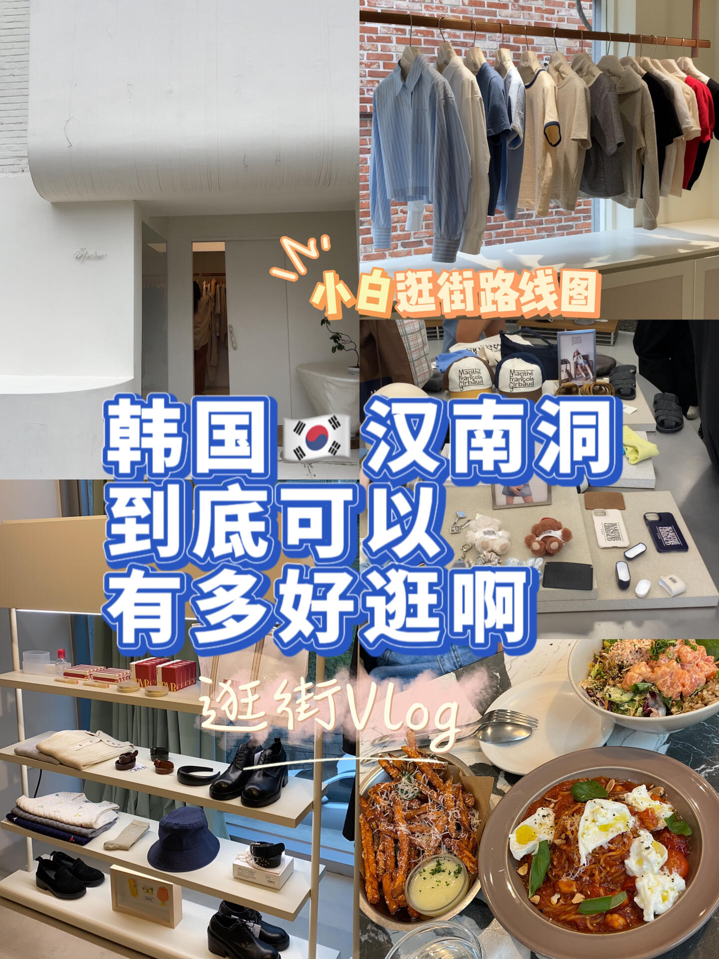 
                        韓國????漢南洞Vlog/小白逛街路線圖來啦??按照這個路線逛，輕松玩轉漢南洞～本地人周末必打卡的愛豆家附近，你也能輕松找到哦～#韓國 #漢南洞 #漢南洞探店 #vlog #韓國生活 #韓國女生 #每日分享 #日常vlog