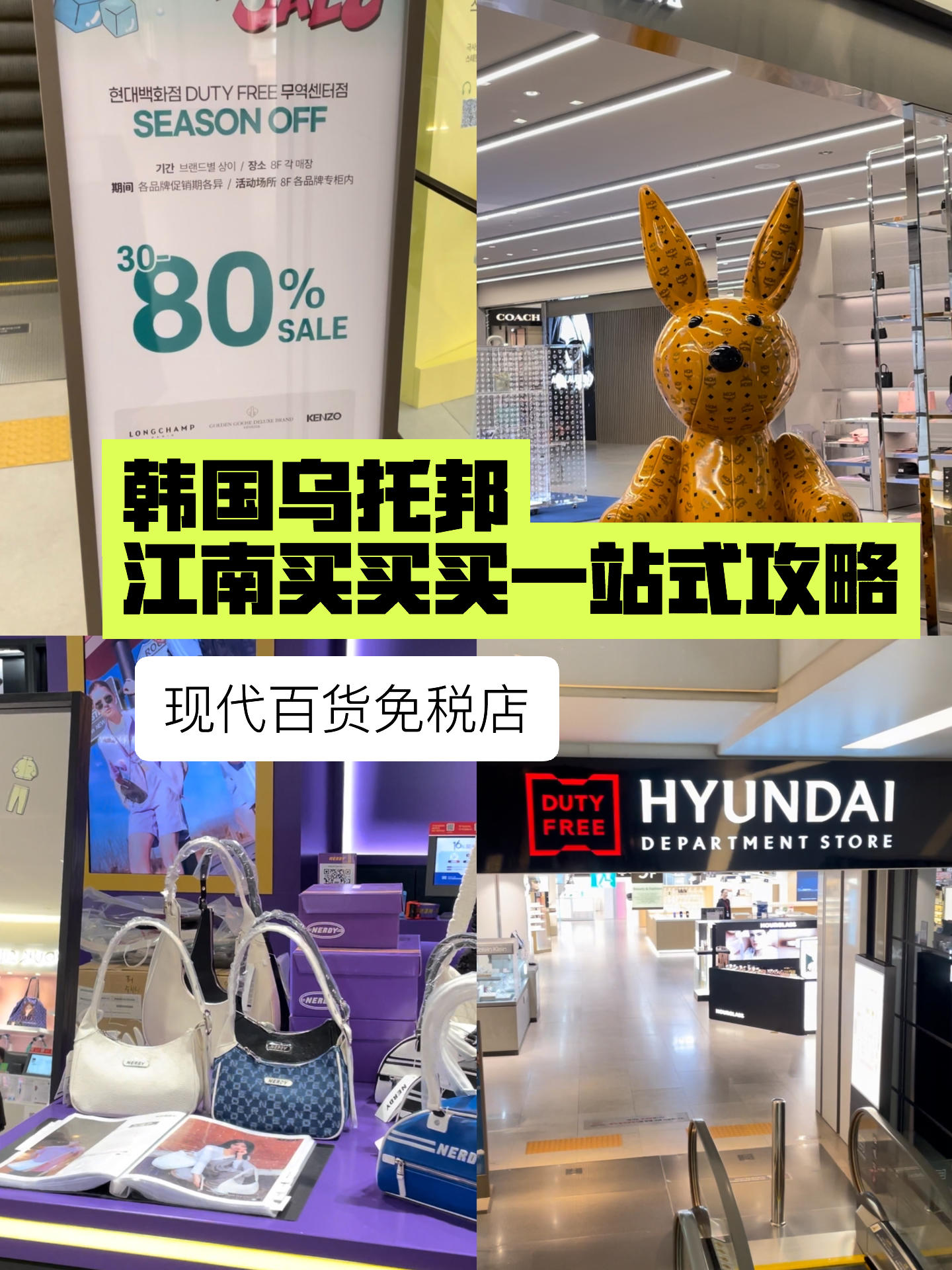
                        ????韓國江南烏托邦吃喝玩樂全攻略【現代百貨免稅店】8-10樓交通：??捷運2號線三成站 5號出口??：6103，6006機場大巴直達到10樓先辦理silver會員，享受16%的??折扣地址：?? ??? ???? 517 8,9,10?營業時間：9:30-20:00【星空圖書館】逛完現代百貨后，可以去打卡星空圖書館，空間寬敞，拍照效果超棒，藍瓶咖啡店人氣很高哦??【高端設計師】交通：2號線狎鷗亭推薦逛逛買手集合店beaker、boontheshop，還有南韓藝人常去的#mykosmo_rad，比國內商場更好逛，折扣季更是超值！關注我，下一篇分享江南平價版逛吃攻略！#韓國旅游攻略 #韓國購物 #韓國免稅店 #現代免稅店 #現代百貨免稅店 #韓國熱門地 #首爾旅游 #首爾購物 #江南旅游 #韓國江南 #星空圖書館 #COEX #COEX免稅店 ??