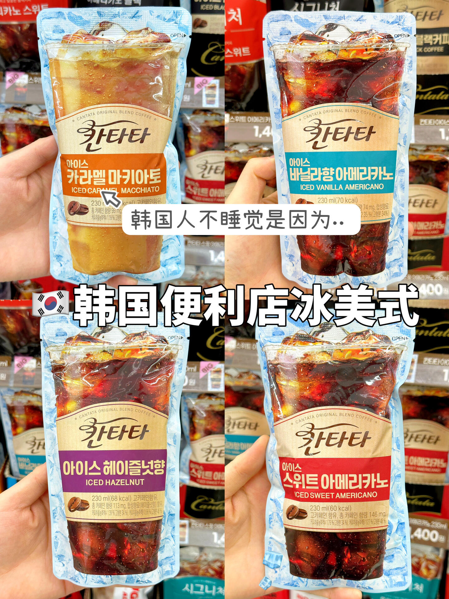 
                        韓國人不睡覺的秘密竟然是這個！在韓國，無論何時何地，你都能輕松買到一杯冰美式咖啡！??這才是韓國真正值得申遺的文化瑰寶吧？#浪漫生活的記錄者 #韓國 #筆記靈感 #冰美式 #韓國旅游種草 #韓國旅游推薦官 #韓國生活 #韓國人不睡覺 #自制咖啡 #自制神仙飲品 #咖啡 #我的咖啡日記 #韓國旅游 #韓國 #韓國便利店 #韓國711便利店 #韓國便利店兼職 #711 #711必買 #711便利店 #今日份早餐 #韓國留學生 #韓國留學生日常