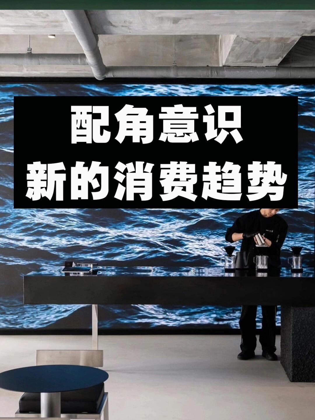 
                        配角意識：引領消費新潮流如何打造高辨識度的店鋪呢？看看韓國的咖啡廳，一條街上可能有十多家，但每家都有自己的獨特風格，讓人難以混淆。其核心原因在于，他們擅長進行有效的設計，在空間上做減法，突出一個亮點，極簡卻不簡單。這樣的空間設計更容易讓人成為焦點，而不是被周圍的環境和產品所掩蓋。這樣一來，顧客拍照更好看，自然就會自發地進行傳播，同時還能營造出獨特的氛圍。這種以人為主角，產品和空間為配角的設計形式，毫無疑問是當下消費的新趨勢。你們學會了嗎？??#餐飲設計 #商業空間設計 #咖啡廳設計 #商業思維 #認知 #情緒價值 #韓國咖啡廳 #打卡 #設計