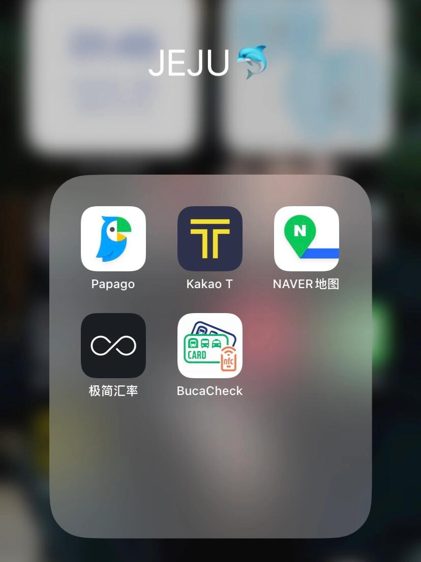 
                        濟州島四天三晚超全攻略分享?????行前準備① 換韓幣：建議在工商銀行換，匯率更好。兩人換70萬韓元基本夠用。② 打印機票和飯店預訂單。③ 必備APP：- NAVER地圖：國外ID下載，支持中文輸入，實時查看公交信息。- Papago翻譯：出門交流全靠它。- 極簡匯率：隨時隨地查價格。- BucaCheck：公交余額查詢。④ 流量卡或國際漫游都可以。⑤ VISA卡：部分店鋪只接受刷卡，帶著更方便。??行李清單牙刷、牙膏、護照、拖鞋、充電器（亞洲飯店無需轉換插頭）、暈車藥、傘、筆、化妝品、隔臟床單、防曬霜、充電寶、墨鏡、相機、衣物。??入境指南到達后，去機場三樓的CU便利店購買公交卡，一張4000韓元，每人充值10000韓元足夠。到一樓從5號門出可以坐公交車。注意：上下車都需刷卡以停止計費，下車時記得按鈴。??飯店入住入住時間為15:00，退房時間為11:00。沒有遇到歧視中國人的情況，唯一缺點是飯店隔音效果一般。??詳細店鋪地址請查看我的探店合集DAY1：入住??Mood??黑豬肉一條街??七星路逛街??Oliveyang（滿3萬韓元可用護照直接退稅）DAY2：月汀里&咸德海水浴場公交??約一個半小時??月汀里豬排飯??海邊拍照??小狗咖啡打卡??咸德看落日??回市區吃老奶奶炸醬面DAY3：市區citywalk新羅免稅店購物??BHC炸雞??Oliveyang買零食??打車去UMU??Everybody Vintage古著店??Freitag/D&DEPARTMENT/Aesop/Kolon&Rebirth??The Islander伴手禮??24小時脊骨湯DAY4：涯月邑公交??約一個小時??海鮮面????海邊玻璃小船體驗15000韓元/人半小時??GYULSTORE濟州島限定米菲??咖啡店打卡????GROWL古著店打卡??海鮮豆腐湯泡菜五花肉??回程??四天的濟州島之旅讓我感受到這里的店鋪真的很多，而且都很有特色，但關門時間較早，6點后基本只有市區的店還開著。買手店的營業時間不固定，建議提前做好攻略以免撲空！咸德海水浴場晚上有演出，后悔沒在那邊住一晚，特別美。這次行程稍顯緊湊，如果能慢慢逛會更舒服。有時候不必追求太多網紅店，看到喜歡的就進去，反而會有驚喜?？傮w來說，非常喜歡這次旅程，下次還想再來！#濟州島 #濟州島旅游 #濟州島旅行攻略 ???