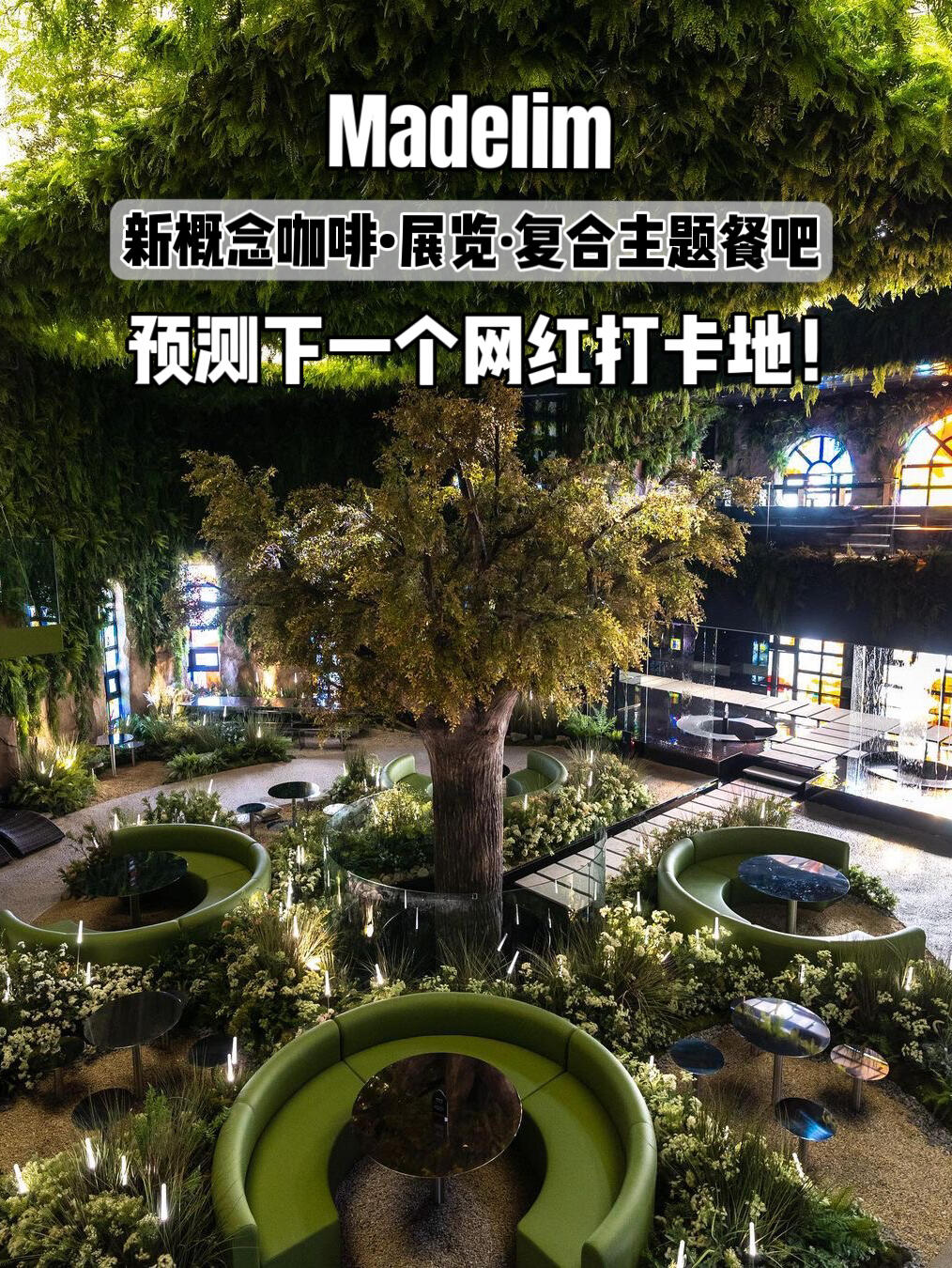 
                        趁人多前快沖～首爾周邊超大型概念咖啡廳將要在1月18號開業的madelim未開先火！這是一家集合咖啡廳、面包工坊、餐廳、展覽以及live music的復合新概念主題店。個人非常喜歡這種復合型的概念店，而且它的風格也是我最喜歡的自然、洞穴、藝術主題。已經可以預見開業后會有多少韓國人去打卡了??不過，它的位置比較偏，在仁川機場旁邊的永宗島，比較適合自駕去或者剛好有計劃去永宗島一日游的小伙伴。永宗島其他網紅店也很棒，而且離???????也很近，天氣好的時候真的可以去海邊玩，回程中順便打卡～當然，那個時候人應該也會很多。總之，1月18號開業，避開周末的話應該可以有比較好的探店體驗?????? ?? ????479?? 42 ?????10:00 - 21:30#網紅店#韓國美食探店#韓國探店#韓國咖啡廳#周末去哪兒#韓國生活#韓國吃喝玩樂