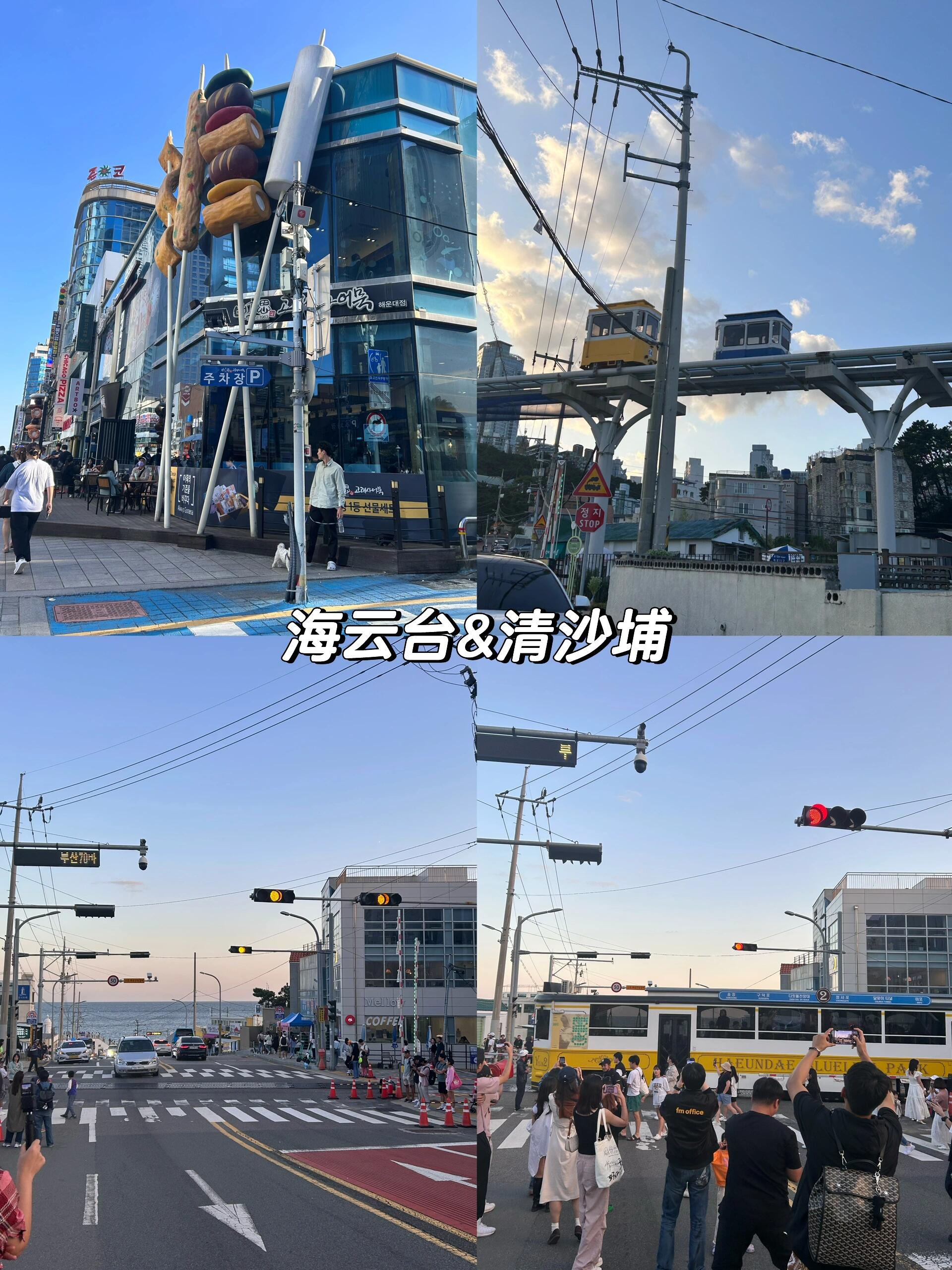 
                        釜山2日游「一見傾心」**第一天**從首爾出發前往釜山，入住釜山站附近的Toyoko-Inn Busan Jungang Station飯店??，步行約10分鐘即可到達釜山捷運站，條件不錯，還包含早餐，強烈推薦哦！廣安里海水浴場，乘坐捷運再步行一小段路程即可到達，海景真的超級美，絕對值得一去！??海云臺，從廣安里乘坐公交車即可到達。這里有膠囊小火車可以體驗，但我沒能買到票，遺憾??清沙埔，被稱為小鐮倉的打卡地。如果能坐上膠囊小火車，可以直接從海云臺到達清沙埔，但我選擇了步行，走得腿都快斷了，建議大家還是打車吧??。**第二天**甘川文化村，小王子的打卡圣地，飯店門口就有公交車可以到達。雖然人很多，和小王子合影需要排隊，但能拍到照片還是覺得很治愈??。松島海上纜車，強烈推薦！！在纜車上俯瞰大海，美得讓人想哭，墻裂推薦！從甘川文化村打車到松島海上纜車，大約人民幣三十塊左右，給司機看纜車的圖片就能到，從甘川文化村過去很近。白淺灘文化村，從松島海上纜車附近乘坐公交車即可到達，這里也是絕美，墻裂推薦！??#釜山旅行 #韓國釜山旅游攻略 #釜山行 #釜山住宿 #釜山站 #韓國釜山 #釜山廣安里 #釜山海云臺 #清沙埔小鐮倉 #甘川文化村 #小王子 #松島 #松島海上纜車 #釜山白淺灘文化村 #浪漫 #我最愛的海濱城市 #攻略 #打卡 #旅游 #拍照 ??