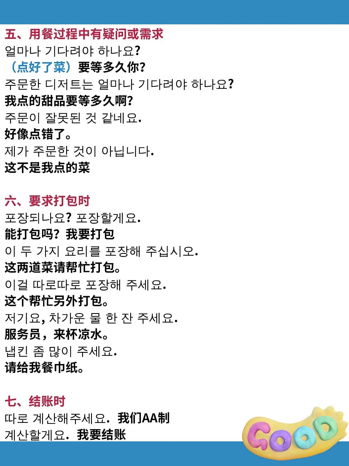 
                        在韓國餐廳用餐必備韓語句子#韓國生活 ????在韓國的小伙伴們，去餐廳用餐時，你們知道怎么點餐嗎？掌握這些韓語句子就足夠啦，趕緊收藏吧！[贊R][斜眼R] #韓語學習 #韓語餐廳用語 #每天學點韓語 #韓在韓國的小伙伴們，去餐廳用餐時，你們知道怎么點餐嗎？掌握這些韓語句子就足夠啦，趕緊收藏吧！