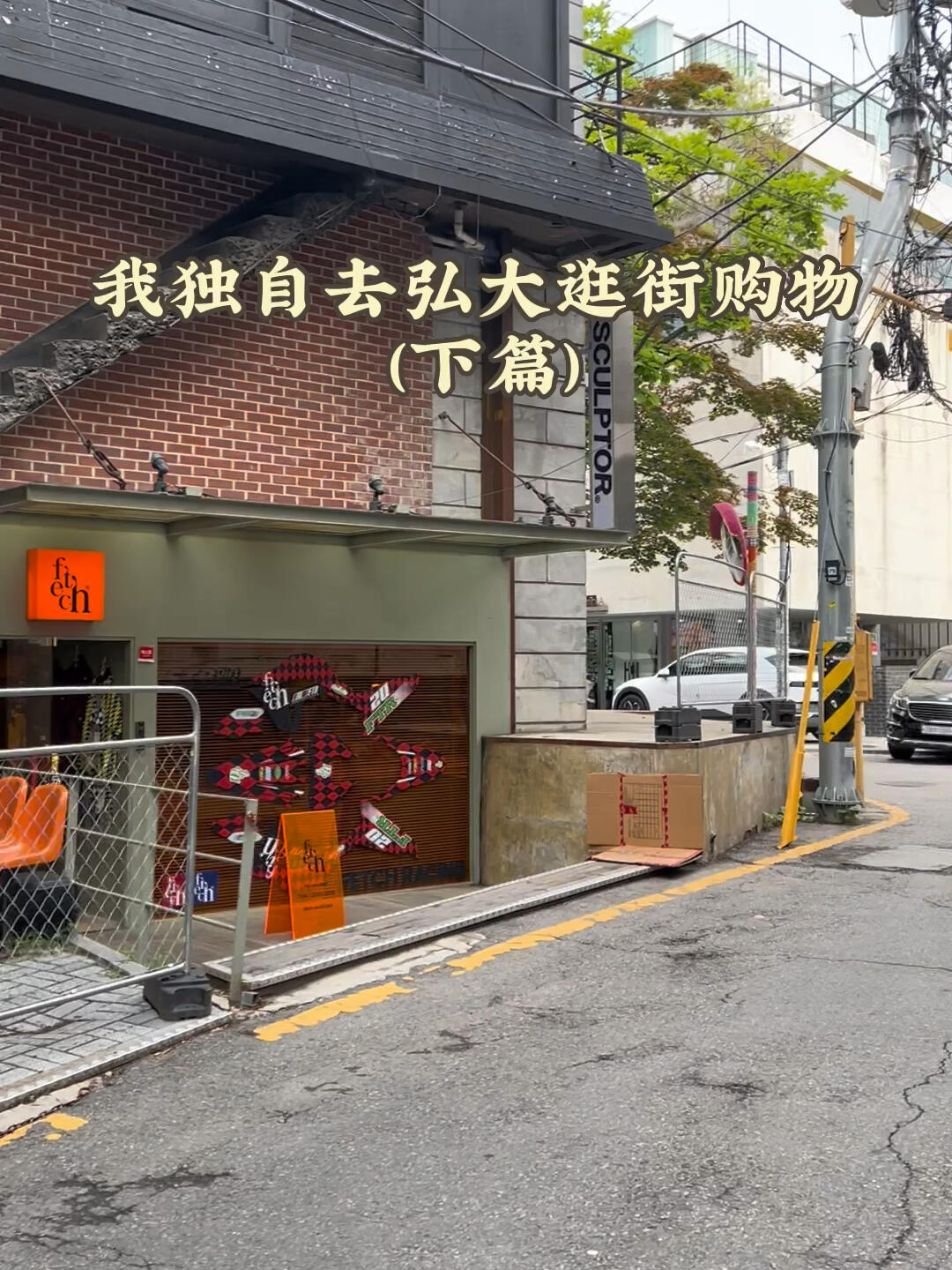 
                        弘大每一家店我都能逛一下午！沖！在我的vlog中提到的一些衣服，韓國人可能不常穿，這只是我個人的看法哦～別噴我～??我并不是說大家不能買，只是想表達有些品牌雖然是韓國本土設計，但其實在韓國以外更受歡迎！都超級好看！大家想買就買！不用在意他們穿不穿！?#留學韓國 #我的日常 #韓國生活 #韓國弘大 #韓國女裝 #韓國潮牌 #韓國留學 #韓國購物 #首爾 #首爾探店 #韓國首爾 #首爾購物去哪里 #首爾購物分享 #購物在首爾 ???