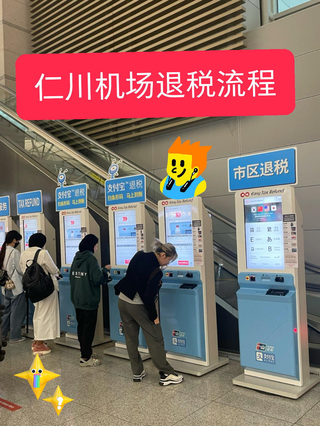 
                        仁川機場退稅攻略全解來韓國購物退稅超簡單！???有些商場直接按退稅后的價格結算，省心又省錢！??有些退稅單可以直接用支付寶掃碼退稅，方便快捷！??還有些需要到機場刷小票退稅，記得提前準備好哦！??最近中韓匯率超劃算，正是來韓國旅游的好時機！??結算時用支付寶或微信，匯率更優哦！??#韓國旅游 #韓國生活 #韓國日常 #機場退稅 #仁川機場 #韓國仁川機場 #支付寶 #退稅 ??