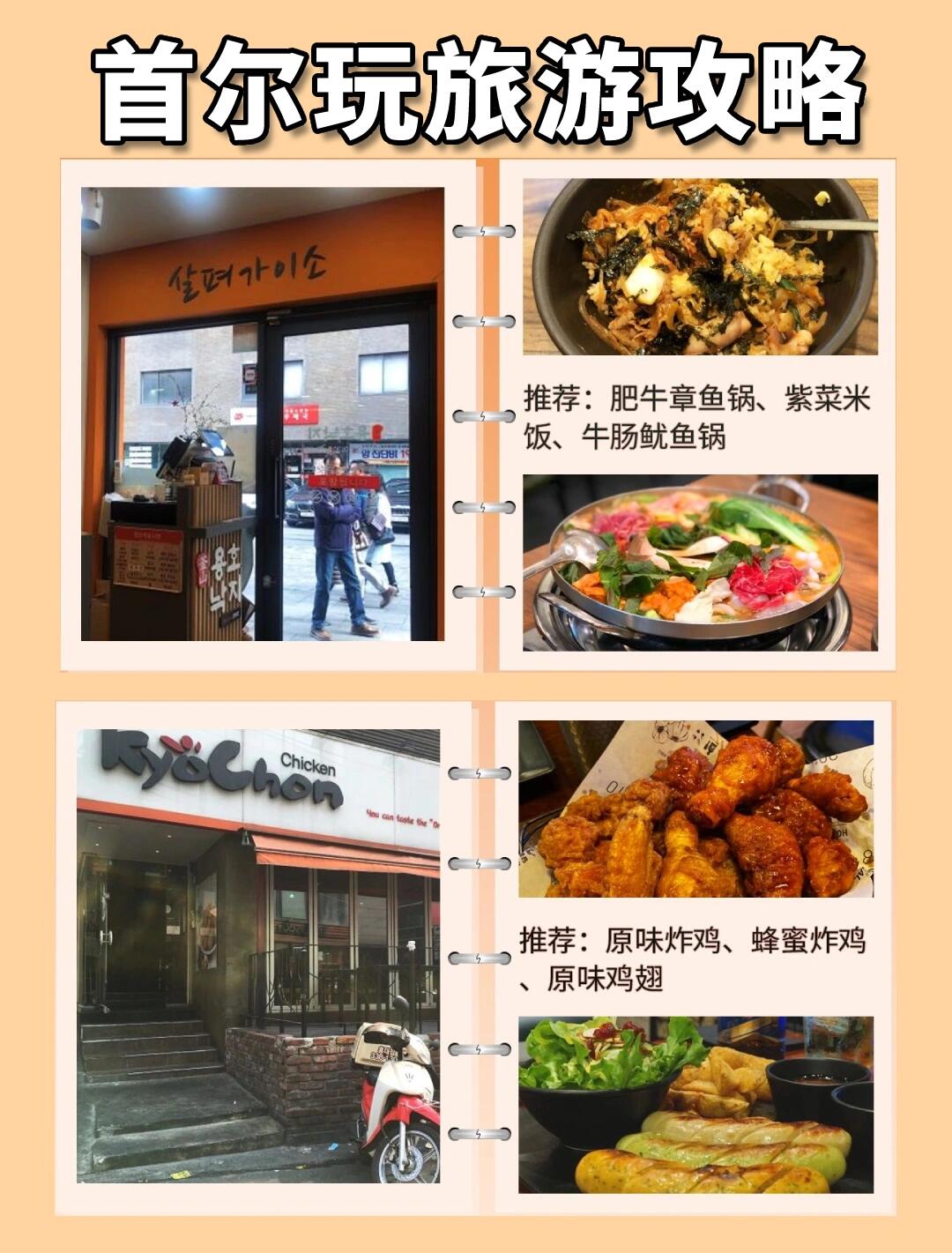 
                        首爾必去景點攻略?韓國旅行必看????首爾打卡地推薦：首爾塔、景福宮、明洞、新沙洞林蔭道、三清洞、北村韓屋村、清溪川、仁寺洞、弘益大學(xué)、梨花女子大學(xué)、慶熙大學(xué)、青瓦臺、梨花壁畫村、東大門、漢江、益善洞韓屋。詳細(xì)信息請看圖片哦！??#旅游 #旅游攻略 #旅行 #韓國首爾 #韓國旅游 #韓國旅行攻略 #韓國景點 #首爾打卡 #韓國必去景點