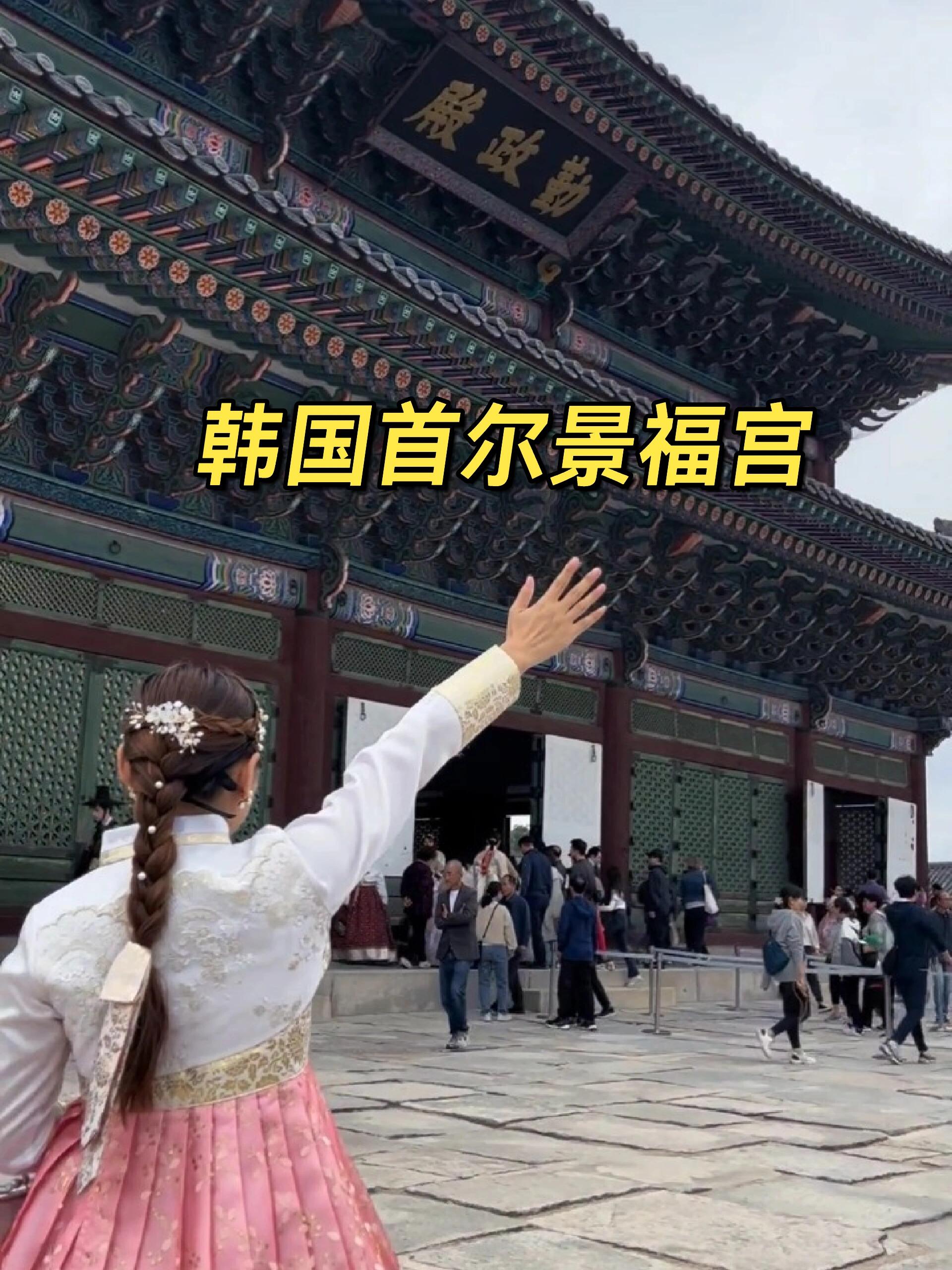 
                        韓國首爾景福宮與韓服的完美邂逅剪視頻時才注意到，后面的大叔竟然在和我的攝像頭打招呼！??? #韓國 #韓國首爾 #韓國景福宮 #韓服 #旅行vlog #文化體驗