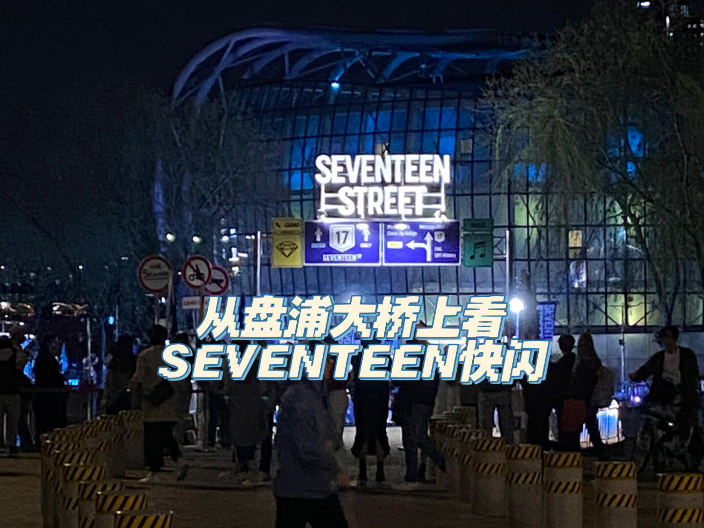 
                        從盤浦漢江大橋俯瞰SEVENTEEN快閃活動0410那天周一，巨大的應(yīng)援棒消失了，但替友出征的SEVENTEEN快閃活動依然誠意滿滿！現(xiàn)場有很多有趣的小活動，比如打印歌單小票??、寫留言掛在墻上，還有免費的四格人生照（不過最后趕上22:00停電，錯過了人生四格??）。工作人員們不僅帥氣漂亮，態(tài)度也超級好，給他們點贊????#SEVENTEEN #快閃活動 #首爾 #漢江公園 #韓國旅行 #漢江 #首爾漢江 #韓國旅游 ????