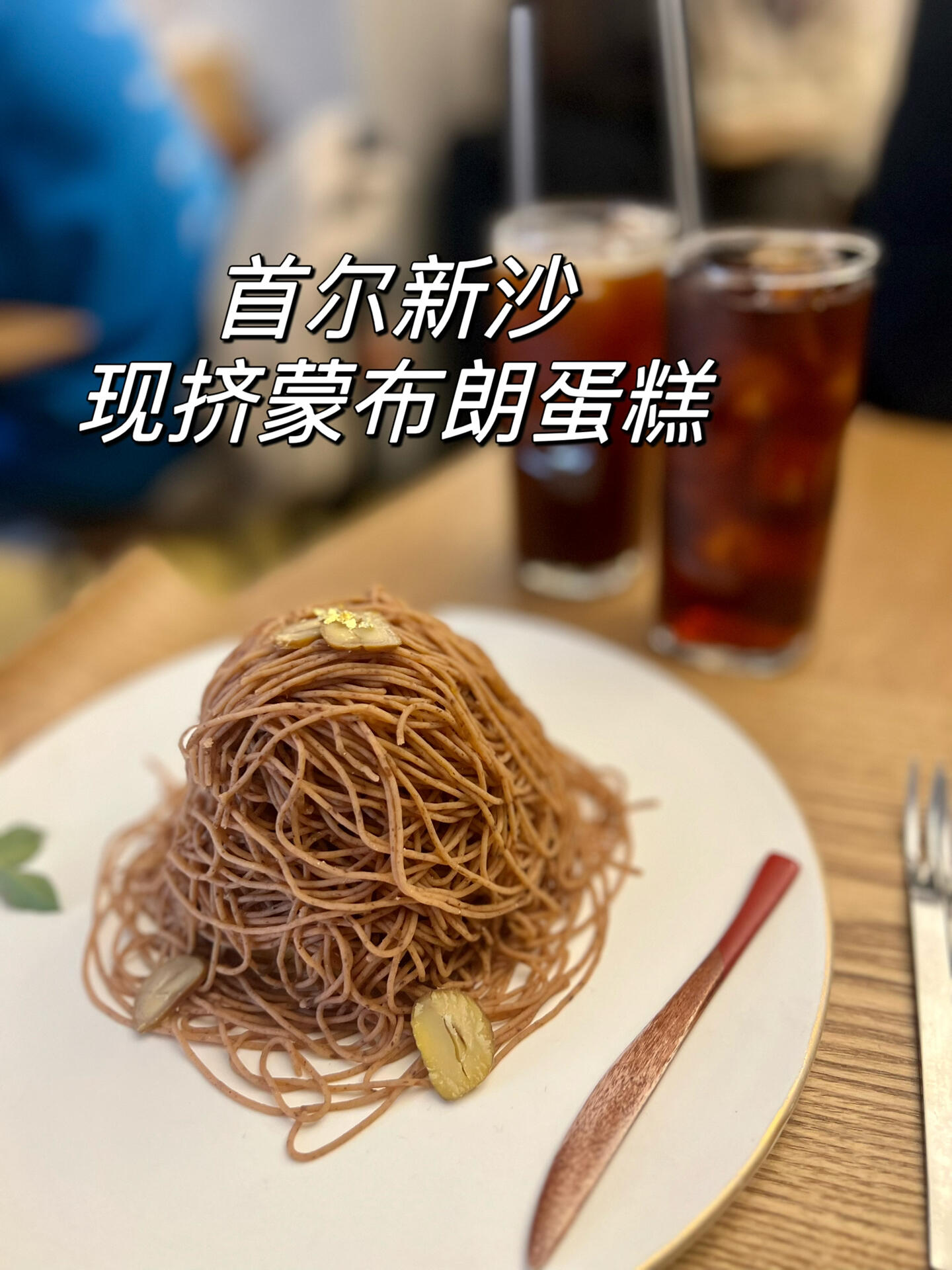 
                        首爾新沙洞必嘗現(xiàn)擠栗子蒙布朗蛋糕????不用飛去日本排隊啦????在首爾就能品嘗到現(xiàn)擠的栗子蒙布朗蛋糕??新沙洞有一家超贊的日式甜點店，他們的招牌就是這款現(xiàn)擠的蒙布朗蛋糕??甜而不膩的栗子泥像面條一樣一層層地鋪在蛋糕上，制作過程超治愈??蛋糕里的鮮奶油也是一絕，再加上整顆糖漬栗子??每一口都能感受到滿滿的幸福感??店名: ??地址: ?? ??? ????162? 22營業(yè)時間:11:30-21:00公休日:星期一??需要地陪??#韓國日常 #韓國美食 #首爾美食 #首爾探店 #首爾生活 #吃貨在首爾 #韓國旅游 #首爾旅游 #韓國自由行 #首爾自由行 #韓國私人地陪 #韓國首爾地陪翻譯 #韓國地陪翻譯 #韓國包車 #韓國地陪 #首爾包車自由行 #首爾包車 #韓國導(dǎo)游翻譯 #韓國翻譯 #栗子蛋糕 #韓國新沙洞 #新沙洞林蔭路 #首爾咖啡廳 #首爾甜點 #首爾蛋糕 #栗子蒙布朗 #新沙洞咖啡店