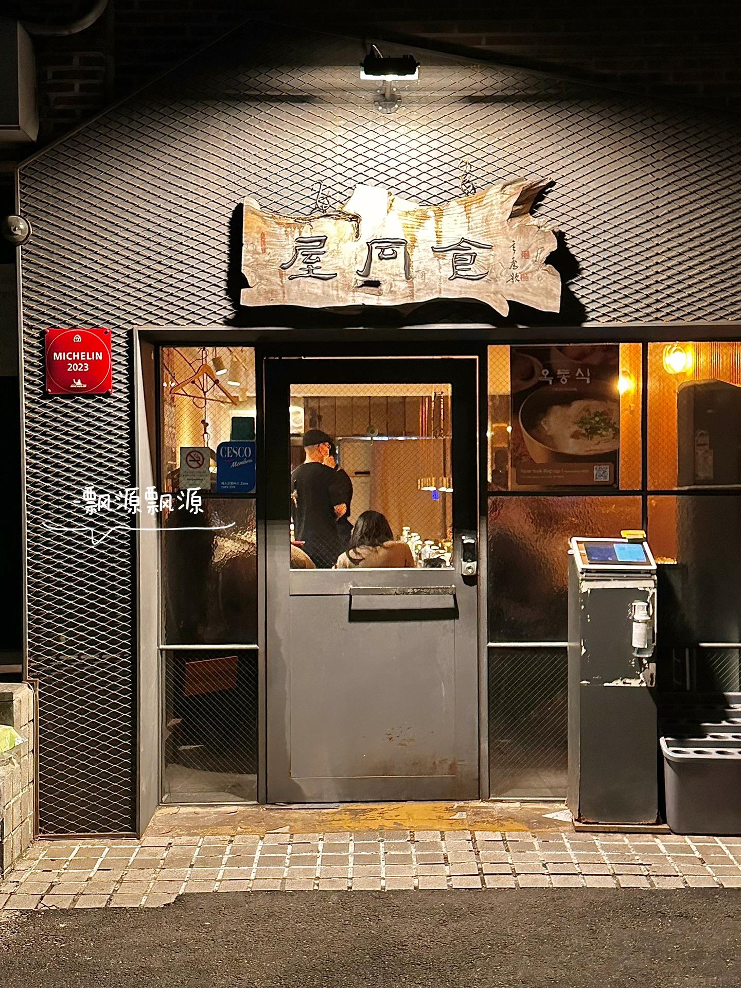 
                        韓國首爾|連續(xù)6年米其林推薦的美味湯飯??????店名：??? / 屋同食??地址：?? ??? ???7? 44-10 (首爾麻浦區(qū)楊花路7街44-10) 地鐵2號線/6號線 ??? 合井站2號出口5分鐘??營業(yè)時間: 周一至周五 11:00-22:00 (breaktime 15-17).周末 11:00-21:00.連續(xù)6年米其林推薦的美味湯飯，湯飯愛好者們看過來~??雖然店面不大，但環(huán)境、味道和性價比都非常棒????只有不到十個座位(圖4)，一個人吃也不會尷尬就在弘大商圈合井站附近，吃完還能去弘大逛街??菜單在第三張○ ???? ?10000 (豬肉湯飯 ￥55)一端上來就能感受到用心制作的美食！湯清澈見底，米飯粒粒分明，波光粼粼的非常好看?有種中華小當(dāng)家里美食的感覺！#中華小當(dāng)家整體味道清淡，但充滿醇香的豬骨肉香味豬肉很厚實，吃下去能感覺到分量十足還有大份的豬骨湯飯和泡菜粉絲餡的餃子??.#韓國湯飯 #米其林餐廳 #韓國豬肉湯飯 #米其林推薦#豬肉湯飯 #好吃的韓餐 #韓國餐廳 #我的美食日記#首爾 #弘大 #弘大美食 #記錄生活 #弘大探店 #探店#今天吃什么呢 #首爾生活 #網(wǎng)紅美食 #吃喝玩樂#周末探店 #周末去哪兒 #吃貨在首爾 #首爾探店#首爾美食 #首爾旅行 #韓餐 #韓國美食 #韓國旅行#韓國留學(xué)日常 #韓國生活 #日常碎片PLOG #日常plog#plog #記錄生活 #我的日常 #美食日常 #生活碎片#韓國留學(xué)生 #韓國首爾地陪翻譯 #韓國私人地陪#韓國生活 #韓國地陪 #韓國旅游地陪