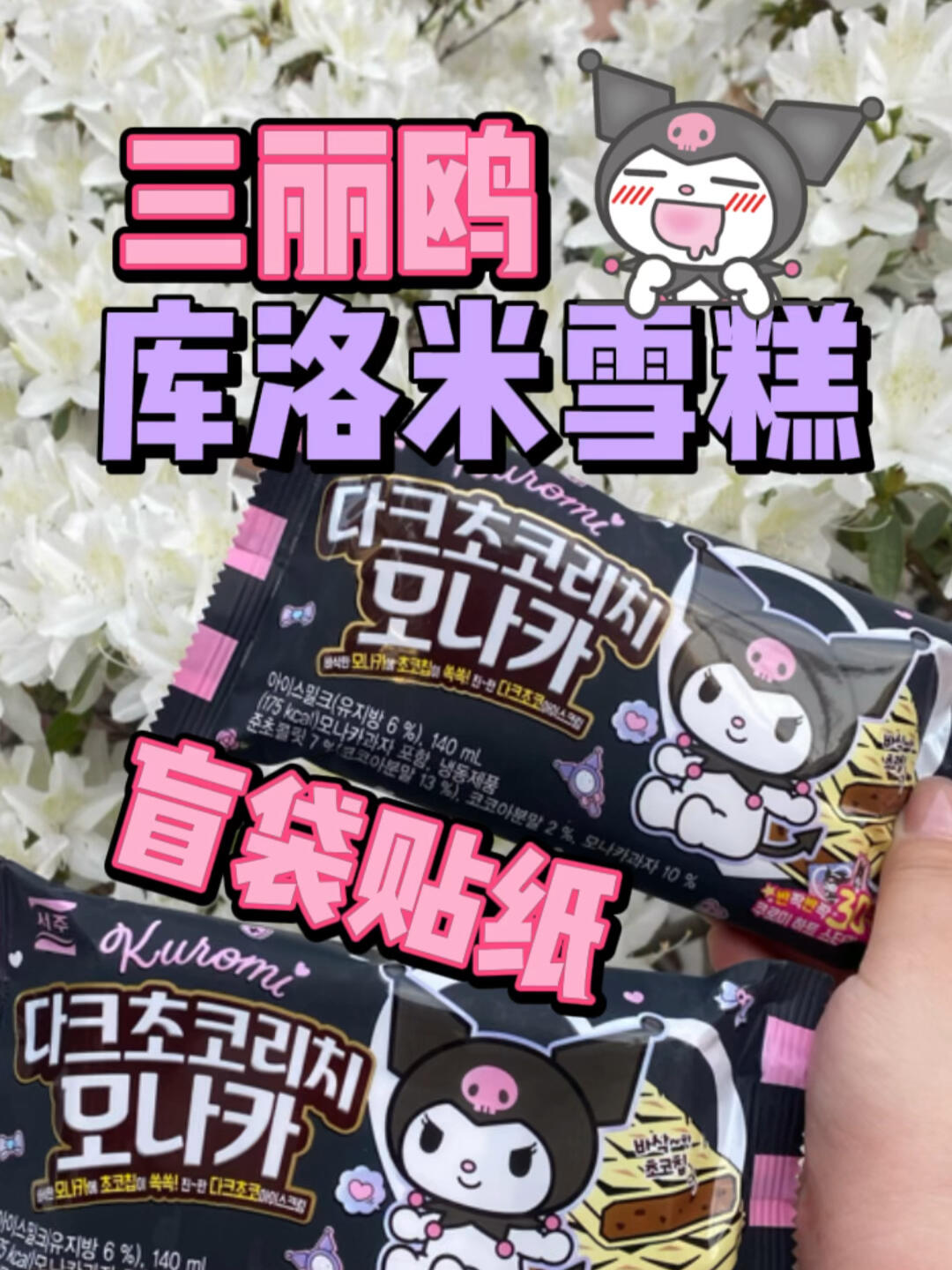 
                        夏天??必備！快來嘗嘗韓國的庫洛米雪糕！想不到在韓國的便利店居然能找到庫洛米主題的雪糕？！??每支雪糕還附贈一張可愛的庫洛米貼紙哦！?這款雪糕是巧克力香脆米口味，夏天來一口，既解暑又萌翻天！大家趕緊去試試吧！??#庫洛米 #雪糕 #雪糕測評 #貼紙 #網紅雪糕 #盲袋 #盲盒 #韓國便利店 #三麗鷗 #三麗鷗雪糕 #韓國 #韓國生活 #韓國vlog #我是吃貨 ????????