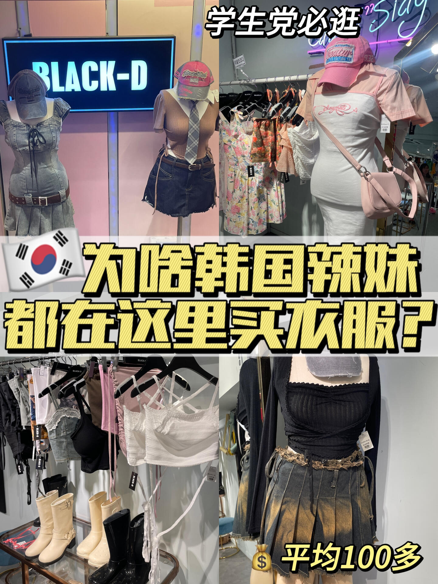 
                        ????｜發現韓國辣妹們的隱藏寶藏店鋪這家店真的很低調！藏在地下一層一進去就被驚艷到了??店名：black-d??價格：100左右??設計感超棒，辣妹風十足，有些款式簡直像女團打歌服，質量80分（性價比超高！）??流行元素超多，你想要的風格這里都有??衣服、鞋子、包包、泳衣、腰帶、頭繩，樣樣齊全??建大作為著名的美食街，來吃美食的同時可以順便逛逛還有什么想看的，記得告訴我哦～#韓國留學生 #私藏店鋪 #寶藏店鋪 #辣妹風穿搭 #韓國 #韓國穿搭 #韓國生活 #韓國女裝 #韓國潮牌 #韓國辣妹 #韓國辣妹品牌 #韓國探店 #首爾購物 #韓國購物