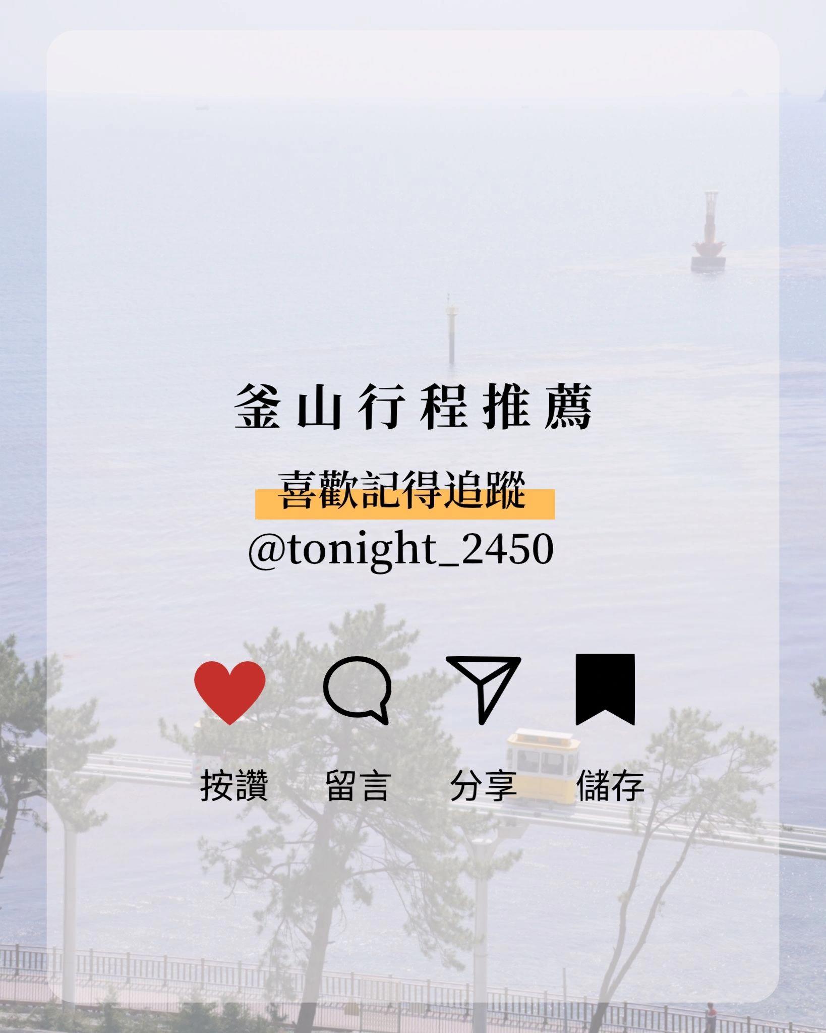 
                        ????釜山旅行必備攻略?? 超詳細！建議收藏這次選擇住在廣安里附近的兩家飯店，雖然交通距離稍微遠了一點，但實際體驗下來覺得還不錯！只要早點出門就好啦??也推薦可以住在 #南浦洞 和 #西面站 附近，這些地方交通便利又熱鬧??之前已經分享過一些景點和美食??，有些地方雖然沒去，但順路可以安排，都放進行程中啦～大家可以自由調整景點??（附上釜山地理位置圖）交通方式??如果時間允許，我還是會選擇搭捷運和公車，用Naver map查路線信息非常清晰??提醒：不要再用Google Map了?Uber也很難叫車！記得下載Kakao T??（當地人都用這個）歡迎到ins查看更多釜山必去景點！#今晚去韓國 #釜山 #釜山景點 #旅行攻略 #釜山旅行 #釜山旅游 #釜山攻略 #釜山美食 #釜山必去