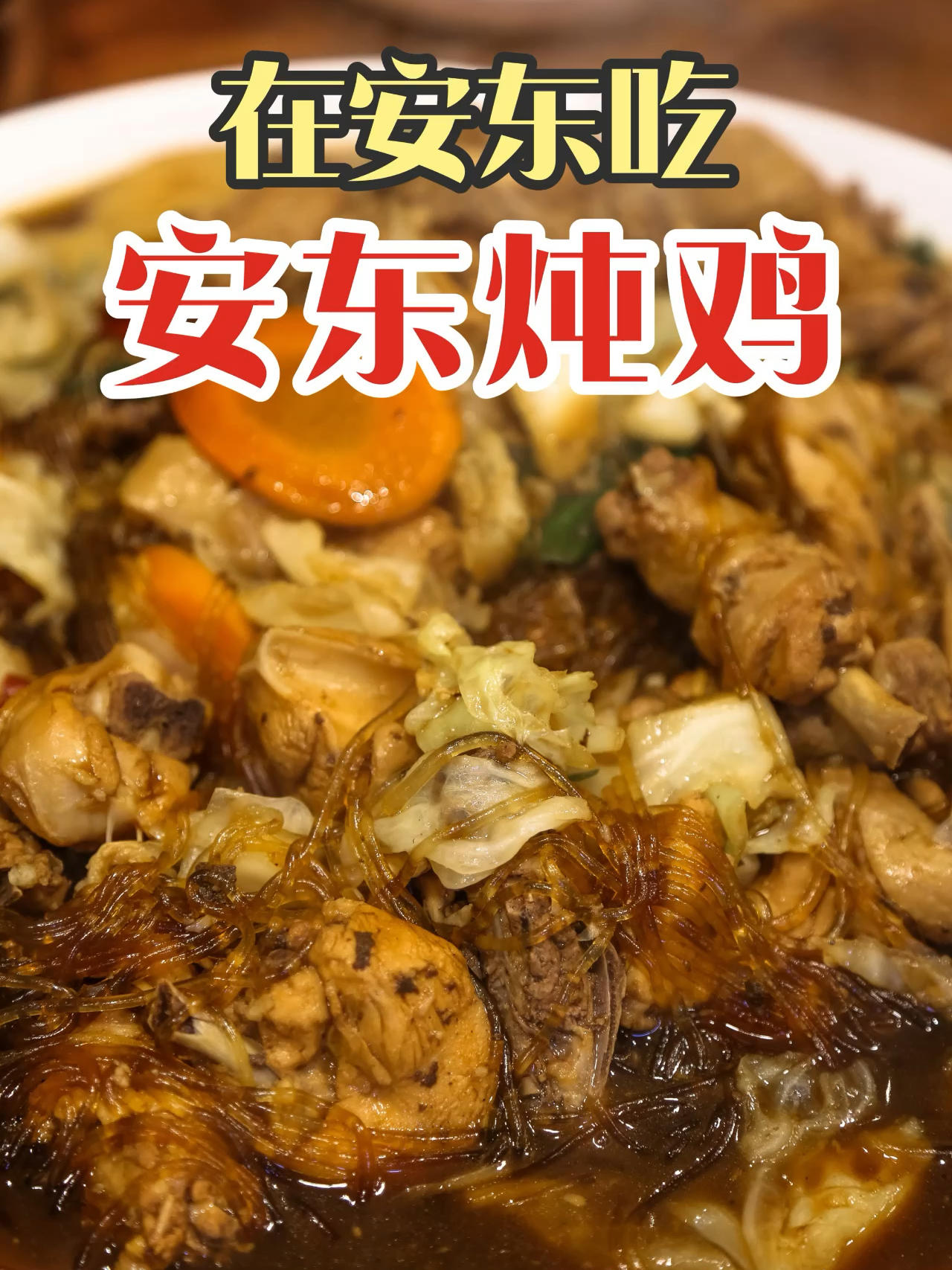 
                        在慶尚北道安東品嘗正宗安東燉雞終于在韓國慶尚北道的首府安東，嘗到了傳承800年的安東燉雞！這家店可是只有本地人才知道的元祖安東燉雞店，名不虛傳！??一上來就點了兩大份安東燉雞，韓式甜醬油的香味完全融入濃稠的湯汁中，雞肉塊大且鮮嫩，真是太給力了！粉條勁道十足，搭配甜甜的胡蘿卜、軟糯的土豆塊、圓白菜和青陽椒，簡直完美。????再配上爽脆的腌蘿卜和辣白菜，連我這個平時不愛吃白米飯的人都忍不住吃了兩碗！安東燉雞的味道清淡中帶著一絲甜味，與重口味的新疆大盤雞或辣子雞完全不同，是一種樸素而獨特的美味體驗。??#慶尚北道 #安東燉雞 #韓國美食 #韓國旅行 ????