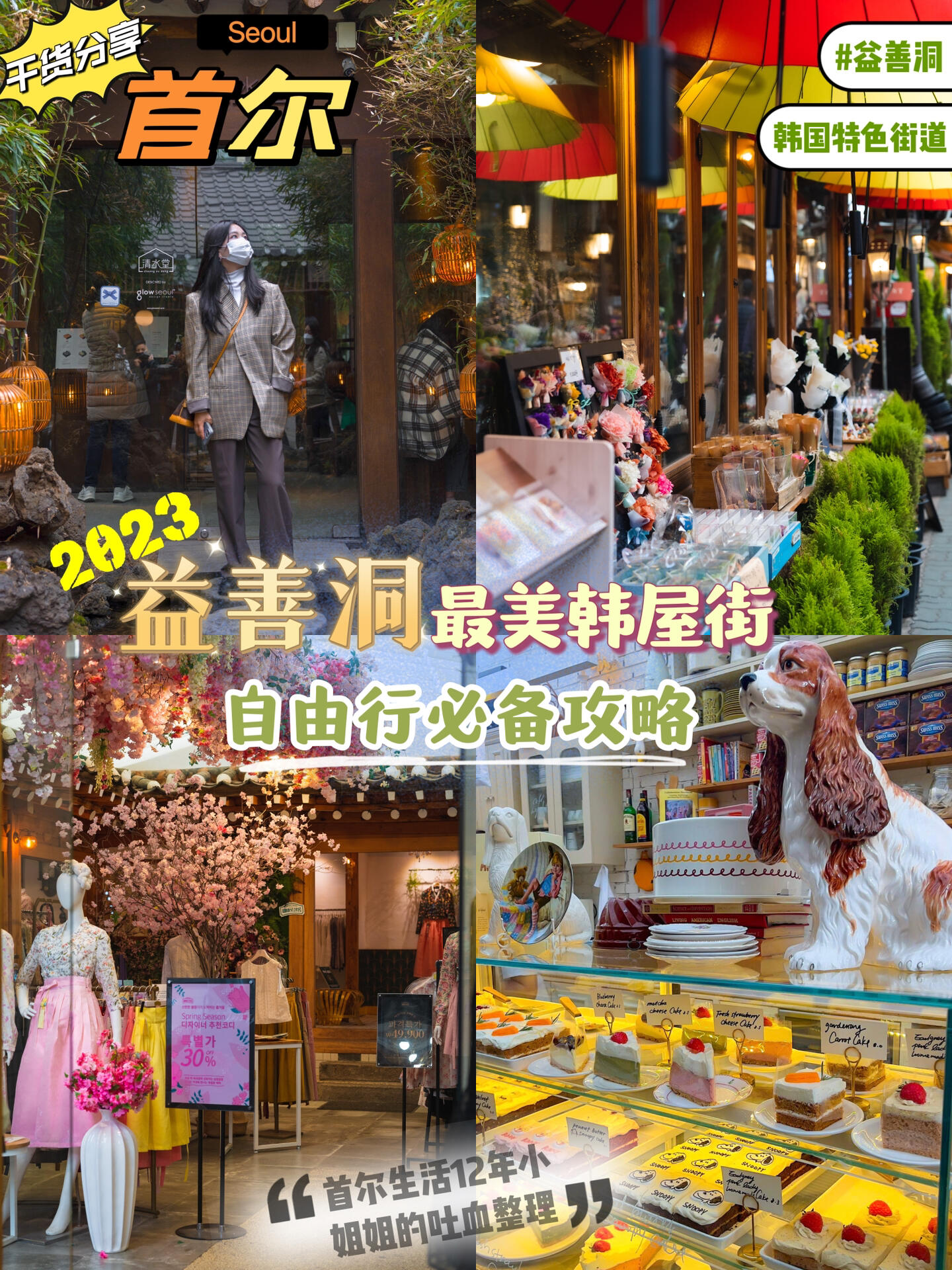 
                        ????首爾最熱門的網紅村落不可錯過的打卡地首爾生活12年小姐姐帶你高效玩轉??????益善洞韓屋街道（???????）??韓文地址：?? ??? ?????交通工具：地鐵①號線/③號線/⑤號線鐘路三街站（??3??）4號出口步行142米#韓國 #首爾旅行 #韓國旅行攻略 #益善洞 #益善洞探店 #益善洞咖啡店 #清水堂 #首爾旅游攻略