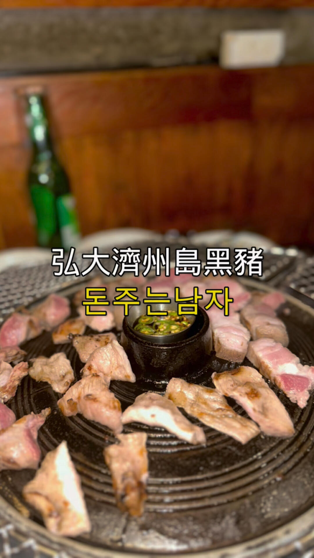 
                        弘大必吃的燒肉店 ??黑豬五花肉的巔峰體驗?濟州島直送的黑豬肉??第一次去沒開門，第二次去終于幸運地排到位子吃到了！真是吃不夠啊??????-#韓國 #韓國美食 #韓國餐廳 #弘大 #濟州島黑豬肉 #烤肉 #自由行 #韓國旅遊 #korea #koreafood #foodie #yummy #foodphotography #foodlover #本地人愛吃的店