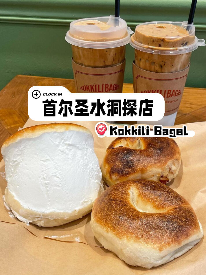 
                        圣水洞必打卡！大象貝果??探店指南最近在首爾超火的貝果咖啡店——大象貝果??，絕對是貝果愛好者的天堂！這里的貝果種類豐富，還能搭配精釀啤酒一起享用，簡直是絕妙組合～圣水店的空間寬敞明亮，店內與藝術家合作舉辦展覽，隨處可見的藝術作品讓人流連忘返。貝果口感扎實，奶油新鮮，冰拿鐵更是讓人一試難忘??。聽說他們家的貝果三明治??也非常值得一試哦！???????? ??? (Kokkili Bagel)地址：?? ??? ????26? 17地址：17, Seongsui-ro 26-gil, Seongdong-gu, Seoul??NCT Dream - Candy#韓國咖啡廳 #咖啡店探店 #韓國探店 #韓國網紅店 #今日咖啡因 #首爾圣水洞 #大象貝果 #圣水洞咖啡廳 #韓國貝果