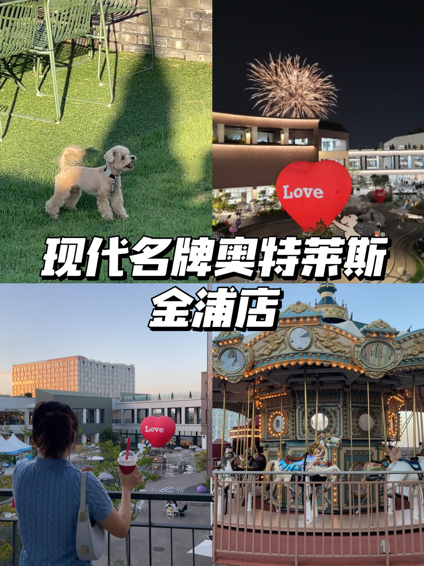 
                        今天快速云購物一波丨現代奧特萊斯金浦店發現比其他的奧萊樣式多折扣也多。在首爾區域離仁川機場很近。GUCCI/BURBERRY/LANVIN/JIMMY CHOO/TODS國人經常買的COACH，BURBERRY款式特別多，除了基本款很多秀款也有，折扣力度也不少。還可以在這乘坐漢江現代游船，欣賞韓國夜景~晚上有煙花表演??還有專門為寵物休息吃飯的休息區??????? ???京畿道金浦市高村邑新谷里 654 可免費停車????10:30 ~ 21:00??在9號線開花站的高速客運站乘坐16-1號