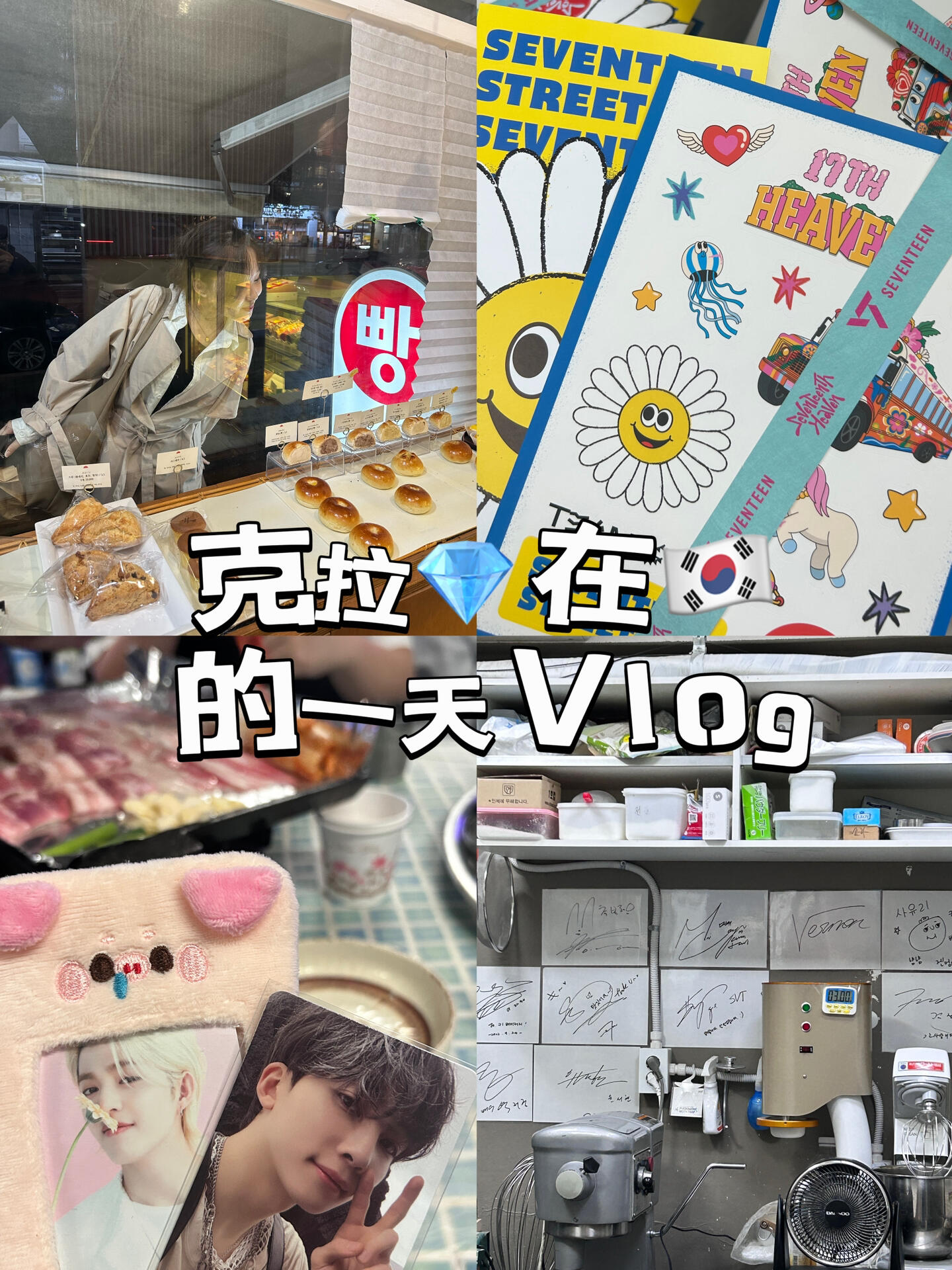 
                        ????Vlog｜圣水洞：SEVENTEEN迷妹的天堂今天打卡了傳說中的Seventeen Street，真的是克拉們的聚集地！?來自全球的粉絲們都在這里相遇～不過我真的有點小郁悶，運氣不佳！??我第一天去，結果第二天Hoshi來了，今天第三天全圓佑也來了！啊啊啊～錯過了！視頻里我們打卡了很多SEVENTEEN的同款地點，想要詳細地址和路線的小伙伴可以私信我哦～#SEVENTEEN #首爾 #圣水洞 #我的日常Vlog #韓國留學 #追星生活 #克拉 #同款打卡 #韓國旅行
