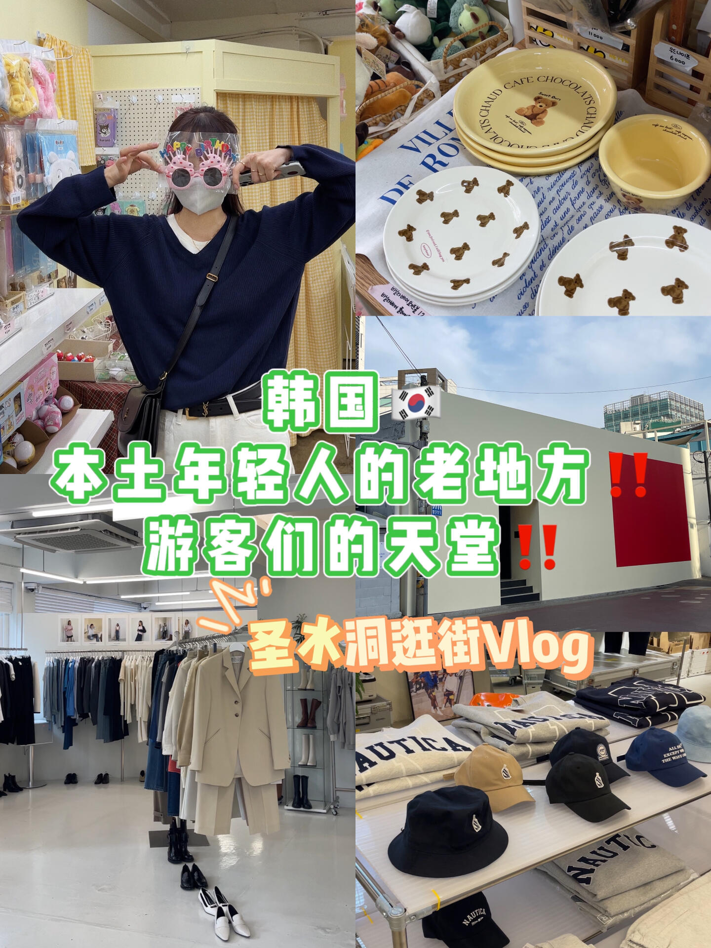 
                        韓國????年輕人鐘愛的圣水洞探秘??隱藏在小巷里的圣水洞，真的是個寶藏地～設計師品牌、咖啡店、文創店應有盡有，逛起來基本不會踩雷哦～#韓國 #圣水洞 #韓國旅游 #韓國日常 #咖啡店 #韓國女生 #韓國穿搭 #每日分享 ??????
