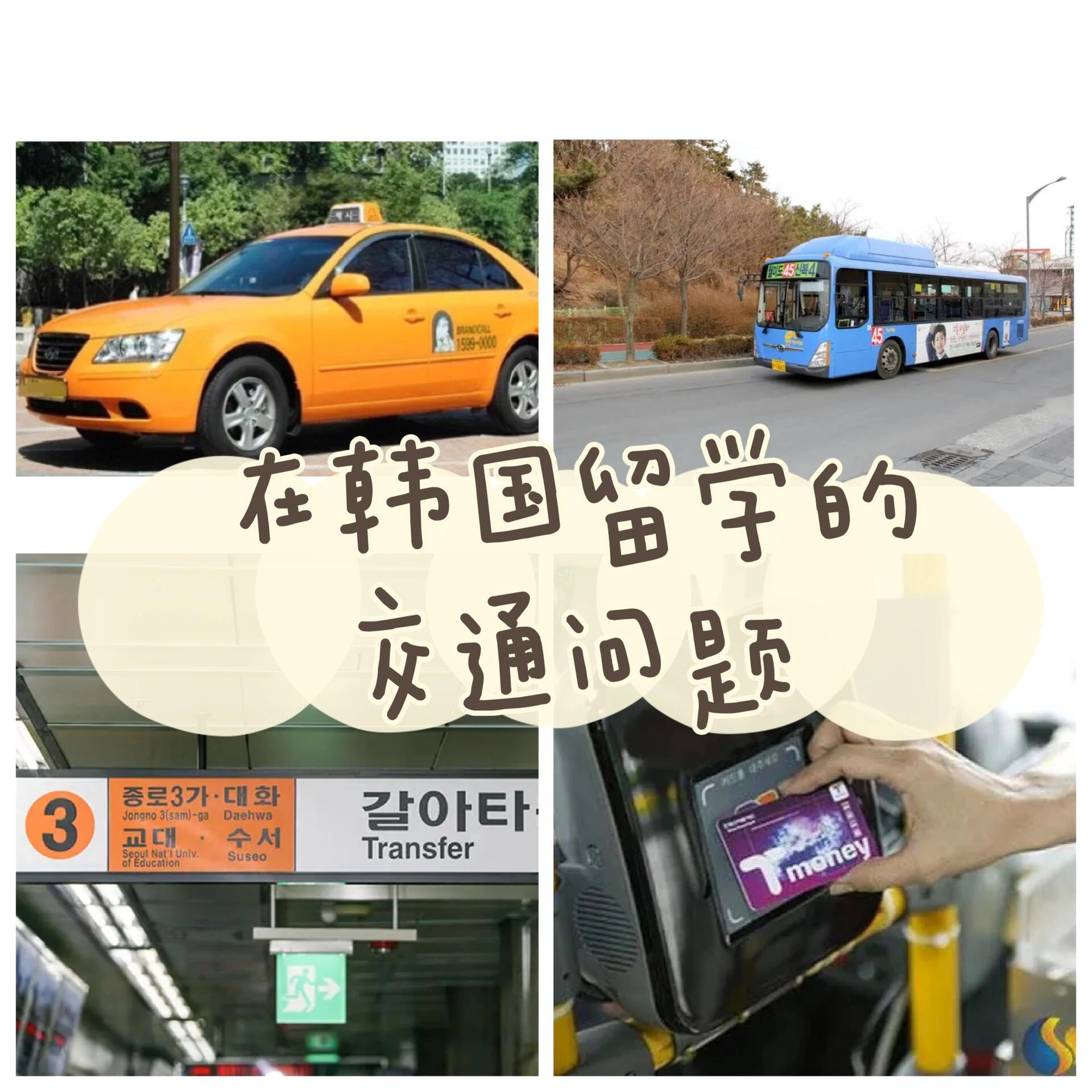 
                        韓國留學交通攻略韓國的交通系統非常發達，主要包括捷運、公交車和出租車這三種形式。??????捷運網絡覆蓋廣泛，幾乎涵蓋了所有主要大學，個別學校可能需要換乘公交。韓國的公共交通系統非常人性化，捷運和公交之間的換乘在40分鐘內是累計站數遞增的，不像國內需要分開計算。捷運站內還有便利店、美妝店等，很多地下市場也與捷運站相連，購物非常方便。???韓國的出租車分為普通出租車和模范出租車。普通出租車又分為個人出租車和法人出租車，顏色不同。橙色出租車是法人出租車，屬于正規出租車公司，起步價約3800韓幣（約人民幣20元），是首爾最常見的出租車。銀色出租車是普通私人出租車，起步價與橙色出租車相同。黑色出租車被稱為“模范出租車”，起步價約5000韓幣（約人民幣30元），雖然費用較高，但內部環境整潔舒適，司機服務態度良好，安全性更高。??如果你對韓國留學生活有任何疑問，歡迎在文章下方留言，我會為你解答留學問題，幫你解鎖韓國留學生活技能。千萬不要錯過哦！我會持續更新更多韓國留學資訊！??? #韓國留學申請 #韓國留學生 #韓國留學日常 #留學韓國 #韓國生活 #韓國捷運