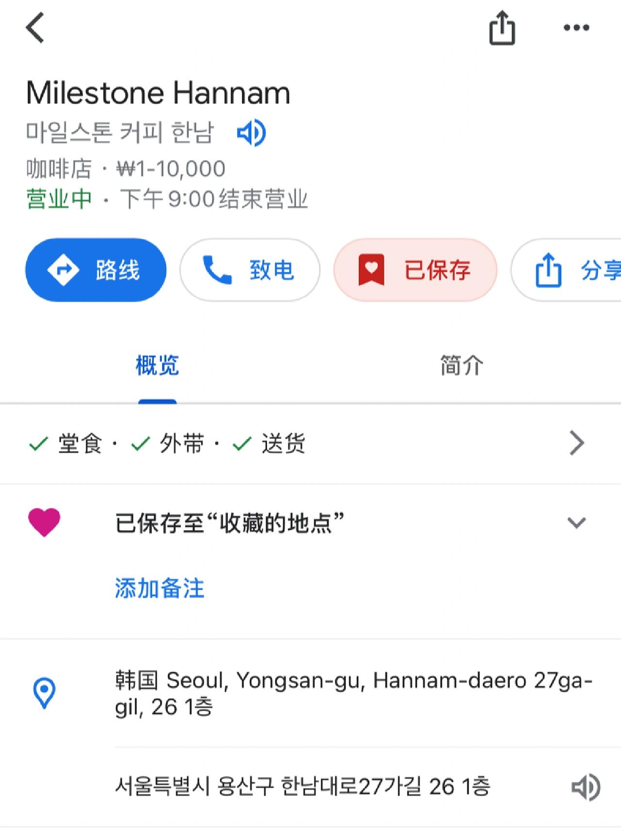 
                        首爾咖啡廳必打卡｜Milestone Hannam ????#首爾旅游 #漢南洞端午節期間去首爾玩，發現了兩家超贊的咖啡店！一家是汝矣島現代百貨里的the barn，另一家就是漢南洞的Milestone。漢南洞果然是坡道多，我們從捷運站坐到梨泰院，順便在附近逛逛。可能因為是周末，咖啡廳里排隊的幾乎都是韓國人，沒看到其他游客。排隊時需要寫下名字（不需要留電話），在門口等著叫號。我們四個人大概等了不到20分鐘。等位時還看了旁邊的另一家網紅店Low coffee，座位不多，都是小紙杯。終于喝到了，果然值得等待！拿鐵的分層太美了，杯子也很有設計感。維也納咖啡讓我get到了同款女主白胡子！蛋糕也很贊。四個人點了四杯咖啡和兩個甜品，總共30美金，人均52元，超劃算！沒時間逛樓上，下次一定要去！店員小姐姐英語超好，刷Visa卡完全沒問題???。店里韓國俊男美女顧客也很養眼哦！地址：韓國 Seoul, Yongsan-gu, Hannam-daero 27ga-gil, 26 1?小吐槽一下，Google地圖沒有步行導航，只能用捷運導航。#咖啡 #探店 ??