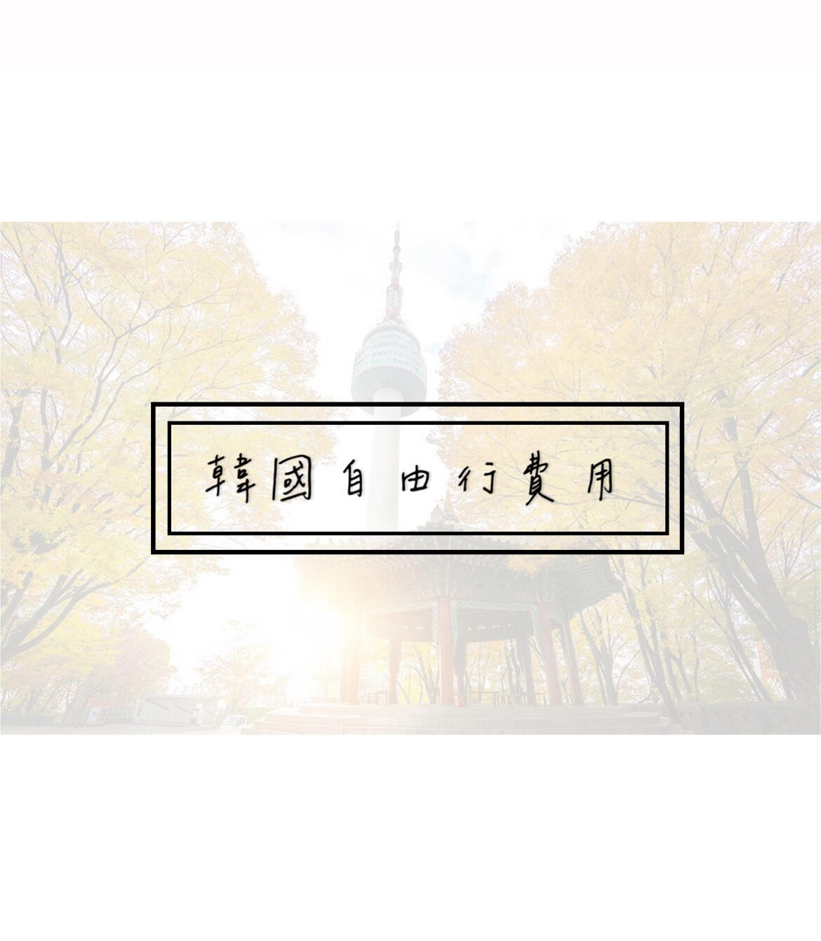 
                        《韓國旅行》韓國自由行攻略（行前費用篇）下周就要出發去韓國自由行啦！??真的超級興奮，終于可以再次出國旅行了~這次會把自由行分成幾個部分來分享包括費用、行程規劃、景點推薦等等今天先整理一下行前的所有費用，給大家做個參考不過因為我是剛開放出國時就訂了機票，所以整體費用較高，大家可以根據自己的情況來調整哦！這次選擇的是酷航，整個行程是6天5夜時間安排是晚去晚回，所以實際游玩時間是5天這次是和好姐妹一起出游，總共3人費用部分都是以每人計算哦??機票：9993元/人（往返）??住宿：5435元/人??樂天樂園門票：995元/人??韓服租借：585元/人??校服租借：470元/人??Wifi設備：176元/人??國內客運車票：1080元/人（往返）??K-ETA：265元/人??旅行保險：486元/人以上是目前的行前費用之后會繼續分享行程和其他活動哦??#韓國 #旅行 #自由行 #帶著小紅書去旅行 #航空 #韓國旅游 #酷航 #閨蜜旅行 #韓國自由行 ??????