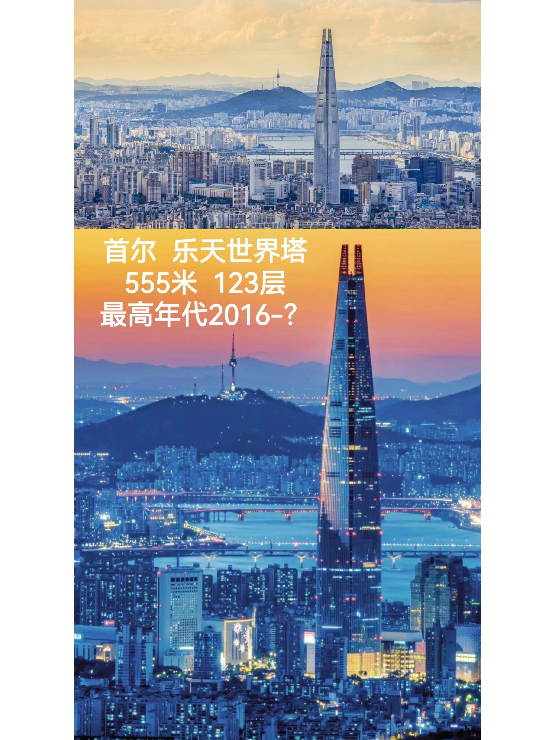 
                        韓國摩天大樓的演變史#韓國 #韓國生活 #韓國旅游 #韓國建筑 #首爾 #首爾旅行 #首爾旅游 #樂天世界塔 #漢江 #首爾江南 #明洞 #釜山 #釜山旅行 #仁川 #仁川機場 #korea #摩天大樓 #高樓 #建筑 #建筑設計韓國的摩天大樓一直在不斷刷新高度記錄，尤其是在首爾這個現代化大都市中。樂天世界塔作為目前韓國最高的建筑，成為了首爾天際線的標志性建筑之一。無論是從江南的繁華街區，還是從漢江的兩岸眺望，這座高樓都顯得格外引人注目。???在韓國旅行時，除了欣賞傳統的景福宮和現代的東大門設計廣場，別忘了抬頭看看這些高聳入云的建筑，它們不僅是城市發展的象征，也是韓國建筑技術的體現。無論你是在首爾的明洞購物，還是在釜山的海云臺享受海風，這些摩天大樓都為城市增添了獨特的魅力。??韓國的高樓大廈不僅是寫字樓和商業中心，更是城市文化和生活方式的縮影。每一座高樓都講述著一個關于城市發展的故事，等待著你去探索和發現。?
