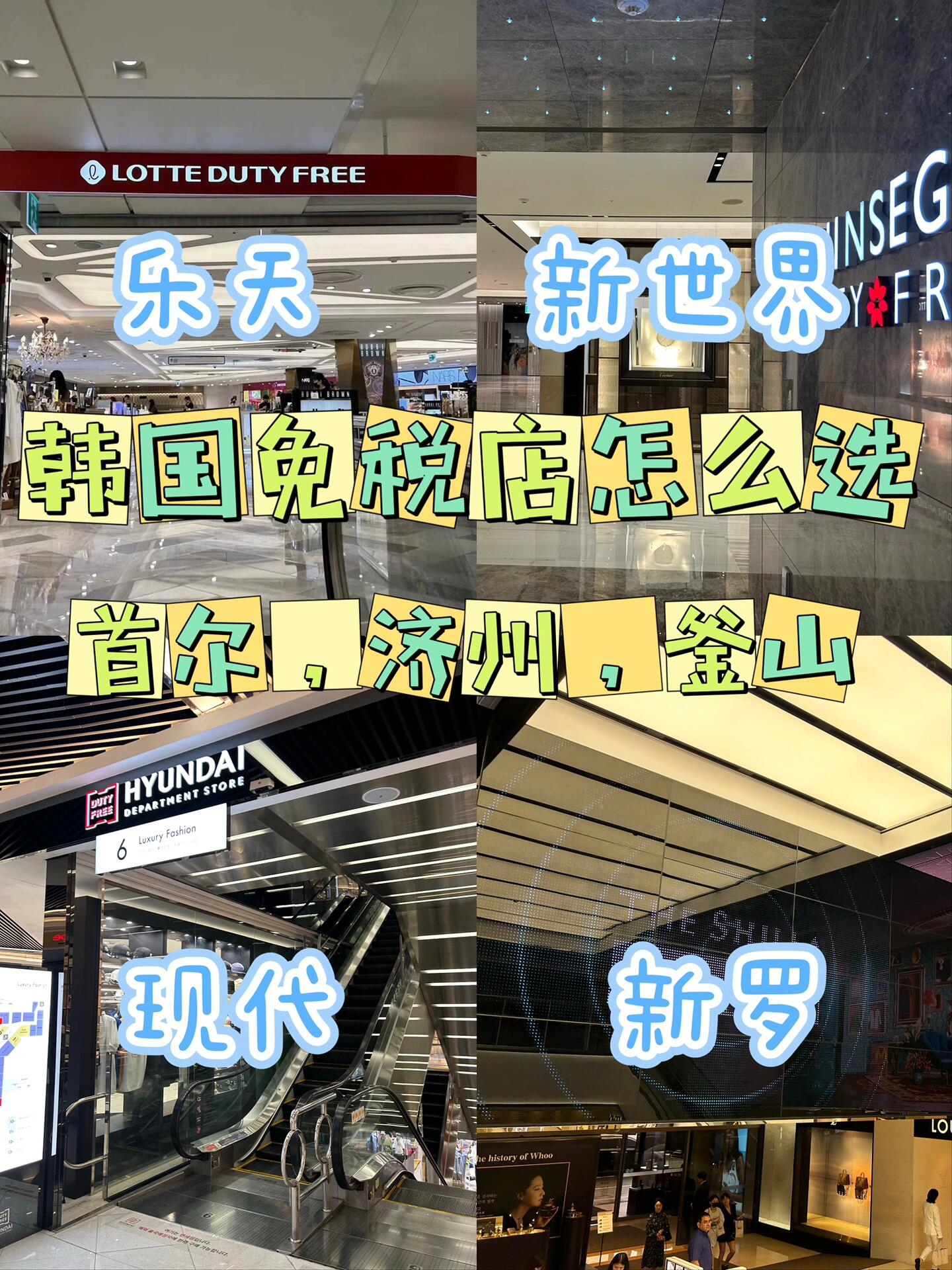
                        韓國免稅店購物攻略，輕松選出最佳購物地！???????想去韓國免稅店購物，卻不知道該選哪家？別擔心，這篇攻略幫你輕松搞定！?【首爾】- **明洞樂天免稅店**：規模超大，品牌齊全，是只逛一個店的最佳選擇！??- **新世界免稅店**：離樂天很近，品牌同樣齊全，熱賣款不易缺貨，值得一逛！??- **新羅免稅店**：上坡后到達，奢侈品少，但美妝、潮牌、鞋子配件多，折扣好，還有免費巴士哦！??- **愛寶客免稅店**：規模小，專注化妝品和潮牌，折扣和返點都很棒，經常有代金券活動！???- **東大門現代免稅店**：營業到晚上10點，化妝品和本土潮牌全，夜貓子必去！??- **江南現代免稅店**：奢侈品少，但返點超好，可能會有驚喜撿漏！??- **世界塔樂天免稅店**：雖小但品牌全，是唯一有勞力士的免稅店，熱賣款常有！?【濟州島】- **樂天免稅店**：規模小，但品牌如尚美、FRED、寶格麗等都有，比首爾更好買！??- **新羅免稅店**：比樂天大，是唯一有愛馬仕的店，梵克雅寶也更好買，還有GM墨鏡！???【釜山】- **樂天免稅店**：規模小，但有返點，是釜山唯一一家有返點的免稅店，化妝品和奢侈品如寶格麗、歐米茄等都有！??【關于金卡】- 明洞樂天、新羅、新世界、現代、愛寶客都可辦金卡，蠶室樂天只能辦銀卡。- 濟州樂天和新羅可辦臨時金卡。- 釜山樂天不能辦臨時金卡，只能辦銀卡。【關于返點】- 每個店都可辦理返點，出境后返，具體流程和比例可咨詢蝦游??總結：現在知道怎么選免稅店了吧？購物前先辦會員卡和返點，享受雙重優惠！??ps：蝦游有活動，首爾免稅店購物滿額有返現，具體咨詢客服哦！#韓國免稅店 #購物攻略 #韓國購物 #免稅店選購 #韓國旅游購物 ??