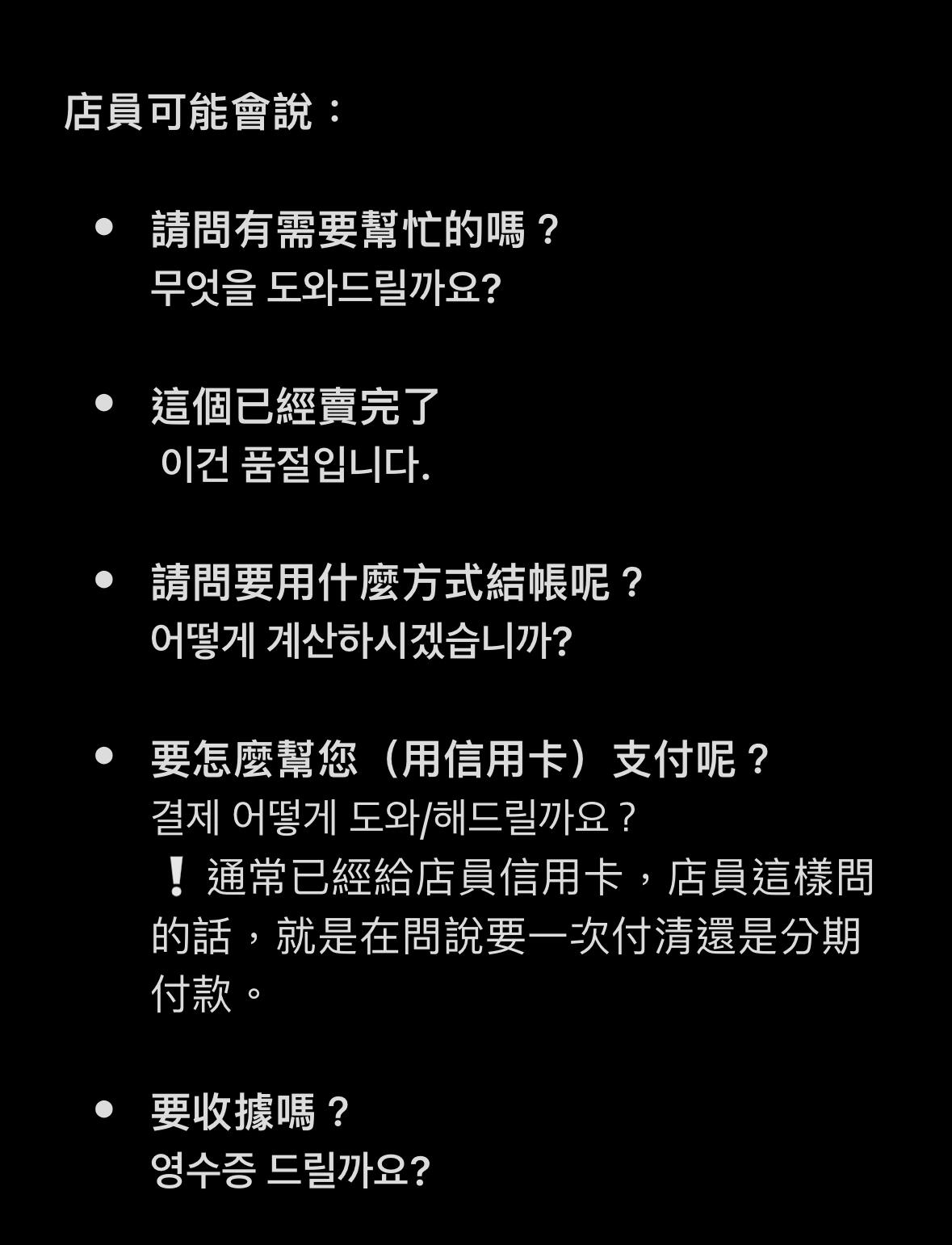 
                        韓文購物對話指南（下）折扣、退換貨及結帳分期購物的話題真是太豐富了，整理完竟然有11頁，只好分成上下篇來分享啦～??這是下篇，主頁還有上篇哦，裡面有更多實用對話！上篇內容包括：?如何詢問商品位置+衣服款式/顏色?詢問價格及請店員推薦符合預算的商品?婉拒店員推銷的技巧?如何詢問是否可以試穿下篇內容有：?如何詢問是否有折扣/折扣價格是多少？?能否使用折價券/禮券+一句話殺價技巧?結帳及分期付款的表達方式?如何詢問退換貨？?店員可能會問的問題這兩篇的資訊量真的超級豐富，別人一個主題發一篇，我卻分成兩篇來分享，哈哈～??————#韓文學習 #韓文 #韓語輕松學 #韓語 #韓語跟我學 #學韓語 #自學韓語 #韓國購物 ???????