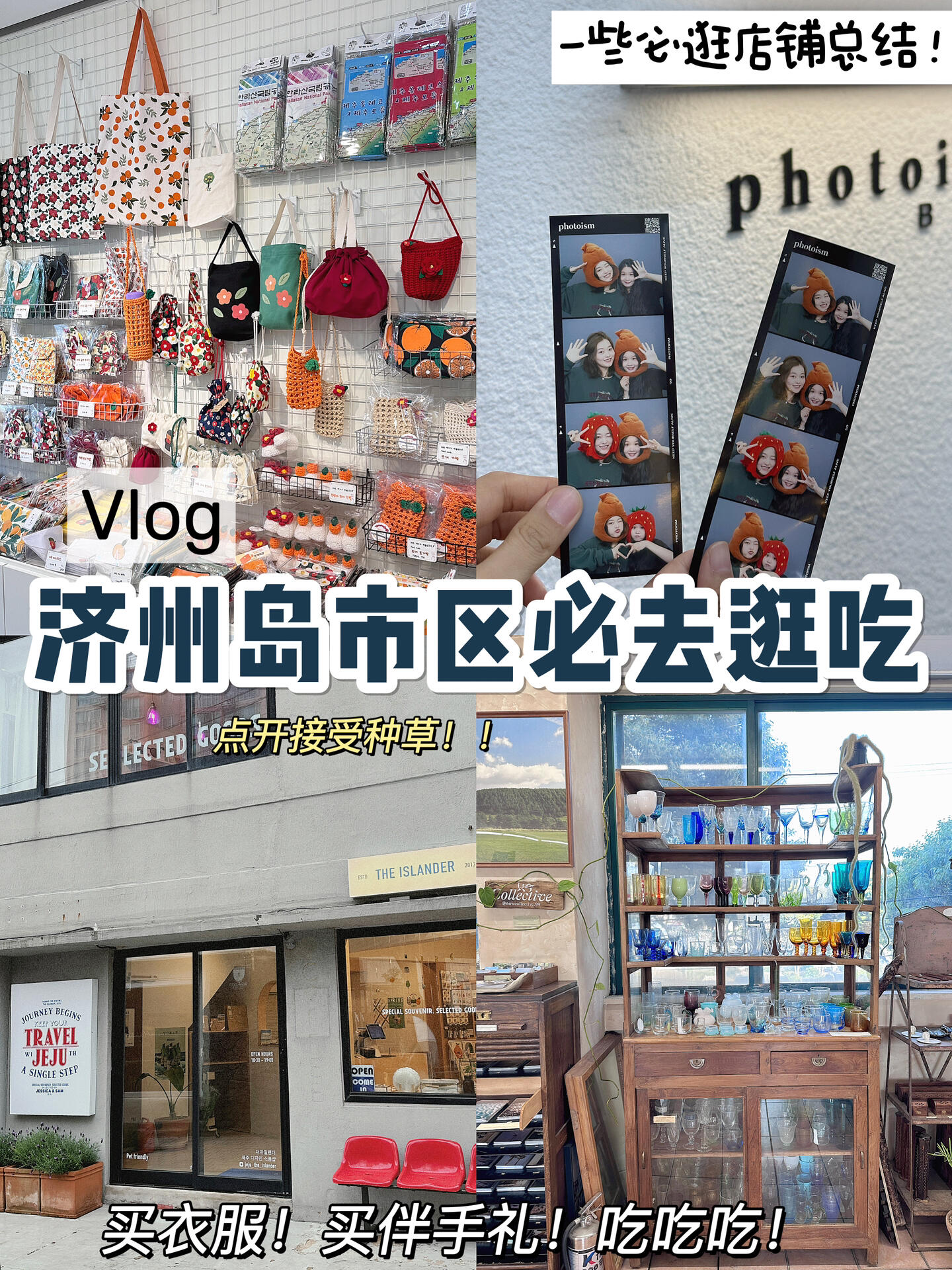 
                        【濟州島Vlog】探尋寶藏小店，購物指南讓你買到盡興??記得關注??+??！后續會分享更多攻略和vlog哦！在濟州島市區待了1.5天，逛街買到了心儀的寶貝！希望對你有幫助！—————————第一天行程：?? 探訪保健路【拍了人生四格，逛了Olive Young、Olens和ABC Market】?? 打車到Mochiron（未營業）（圖??&11）/ 卻意外發現了一家文創禮物店（圖4??5??）（強烈推薦這家！超可愛的老板和各種小??）（買了特別的小戒指！）/ 咖啡店（就在文創店的斜對面，咖啡很好喝）（圖6??7??）/ Everybody Vintage（圖8??）（有各種Ralph Lauren襯衫）/ 還有UMU布丁店（原味的還不錯）（圖9??）想去的地方全都遇到了！都在附近，大家走走就能碰到！???? 公交到東門市場&七星街【東門市場嘗了感興趣的美食（推薦看圖12）七星街逛了Wonderplace（圖13），小眾品牌集合店！超多好看的小衣服！有好幾層買了四件，還能退稅！重要的！???用微信和支付寶！】————————第一天美食：24小時脊骨土豆湯??????????七星洞烤豬肉????????————————購物的話，更推薦七星街，選擇更多，還和東門市場很近，可以順便逛吃。————————第五天行程：?? 探訪保健路&新羅免稅店（買到GM???）去了必去的一家寶藏小店！太美好了！需要地址可以問我哦！在七星街買到了鞋子～#韓國 #濟州島 #濟州島旅行 #旅游攻略 #探店 #濟州島美食 #濟州島旅游 #濟州島探店 #小眾旅行地 #浪漫生活的記錄者 #Vlog #濟州島自由行
