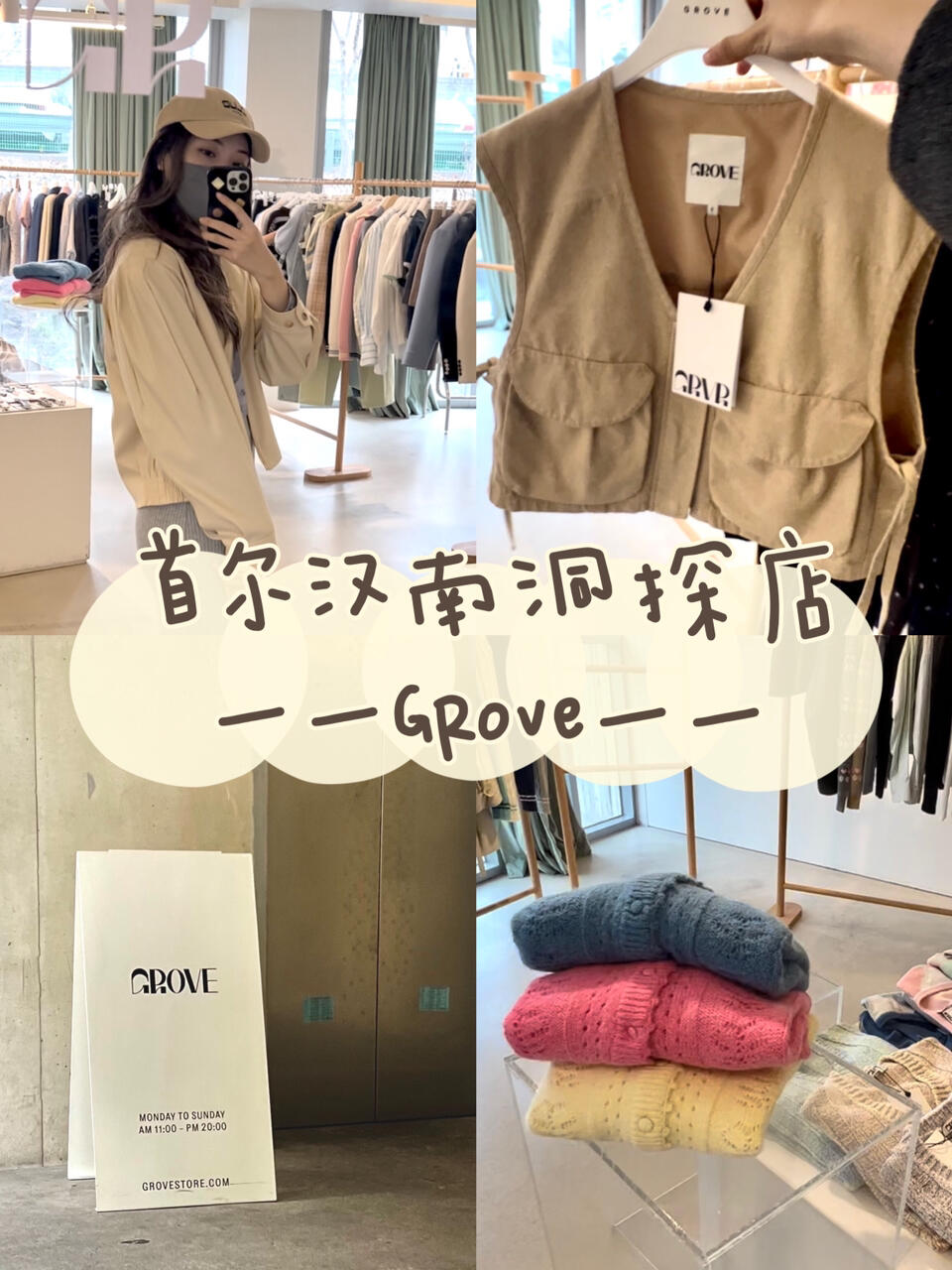 
                        ????探訪韓國(guó)設(shè)計(jì)師品牌-Grove篇妖哩妖哩探店系列探索100家韓國(guó)設(shè)計(jì)師品牌第一期 《GROVE》#韓國(guó)設(shè)計(jì)師品牌 #韓國(guó)小眾品牌 #大愛(ài)獨(dú)立設(shè)計(jì)師 #小眾品牌 #韓國(guó)穿搭 #探店 #韓國(guó)女裝 #韓國(guó)生活 #韓國(guó)潮牌 #韓國(guó)東大門 #漢南洞探店 #漢南洞 #首爾探店 #首爾旅行?如果你熱愛(ài)獨(dú)特設(shè)計(jì)和小眾風(fēng)格，那就跟隨我一起走進(jìn)GROVE，感受韓國(guó)設(shè)計(jì)師的創(chuàng)意魅力吧！??