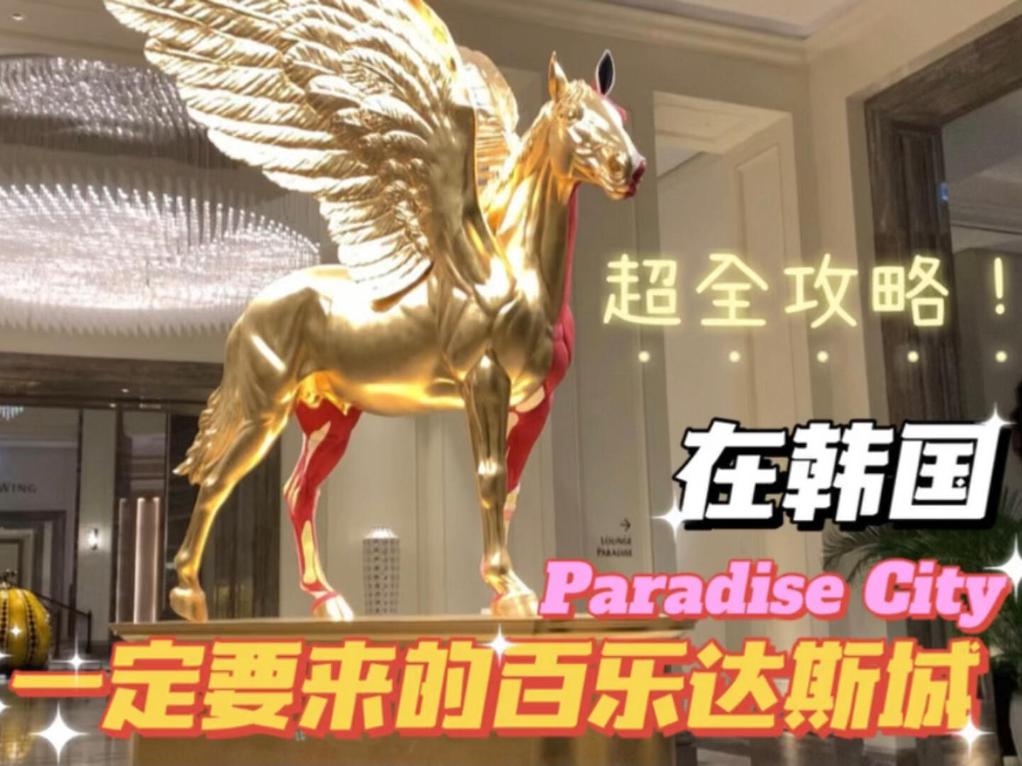 
                        在韓國(guó)一定要打卡的百樂(lè)達(dá)斯城酒店全攻略位于仁川永宗島機(jī)場(chǎng)附近的Paradise City，整個(gè)占地面積相當(dāng)于46個(gè)足球場(chǎng)之大！這里可是眾多電視劇的取景地，戀愛(ài)綜藝《單身即地獄》天堂島的所在地哦~ 韓國(guó)五星級(jí)酒店度假村，吃喝玩樂(lè)一應(yīng)俱全，還收藏了3000余件藝術(shù)作品，將藝術(shù)和娛樂(lè)巧妙融合。酒店內(nèi)還有游樂(lè)場(chǎng)、游泳館、夜店等設(shè)施，真的是一站式娛樂(lè)休閑體驗(yàn)的好地方！韓國(guó)一共有兩家百樂(lè)達(dá)斯城，一個(gè)在仁川，一個(gè)在釜山。相比于釜山的比較老舊的設(shè)施，仁川的真是居家旅行休閑的不二之選！??地址：????? ?? ??????321?? 186#仁川機(jī)場(chǎng) #仁川旅游 #永宗島 #韓國(guó)旅行 #韓國(guó)日常 #韓國(guó)生活 #百樂(lè)達(dá)斯城 #paradise #休閑娛樂(lè) #韓國(guó)度假村 #單身即地獄 #天堂島