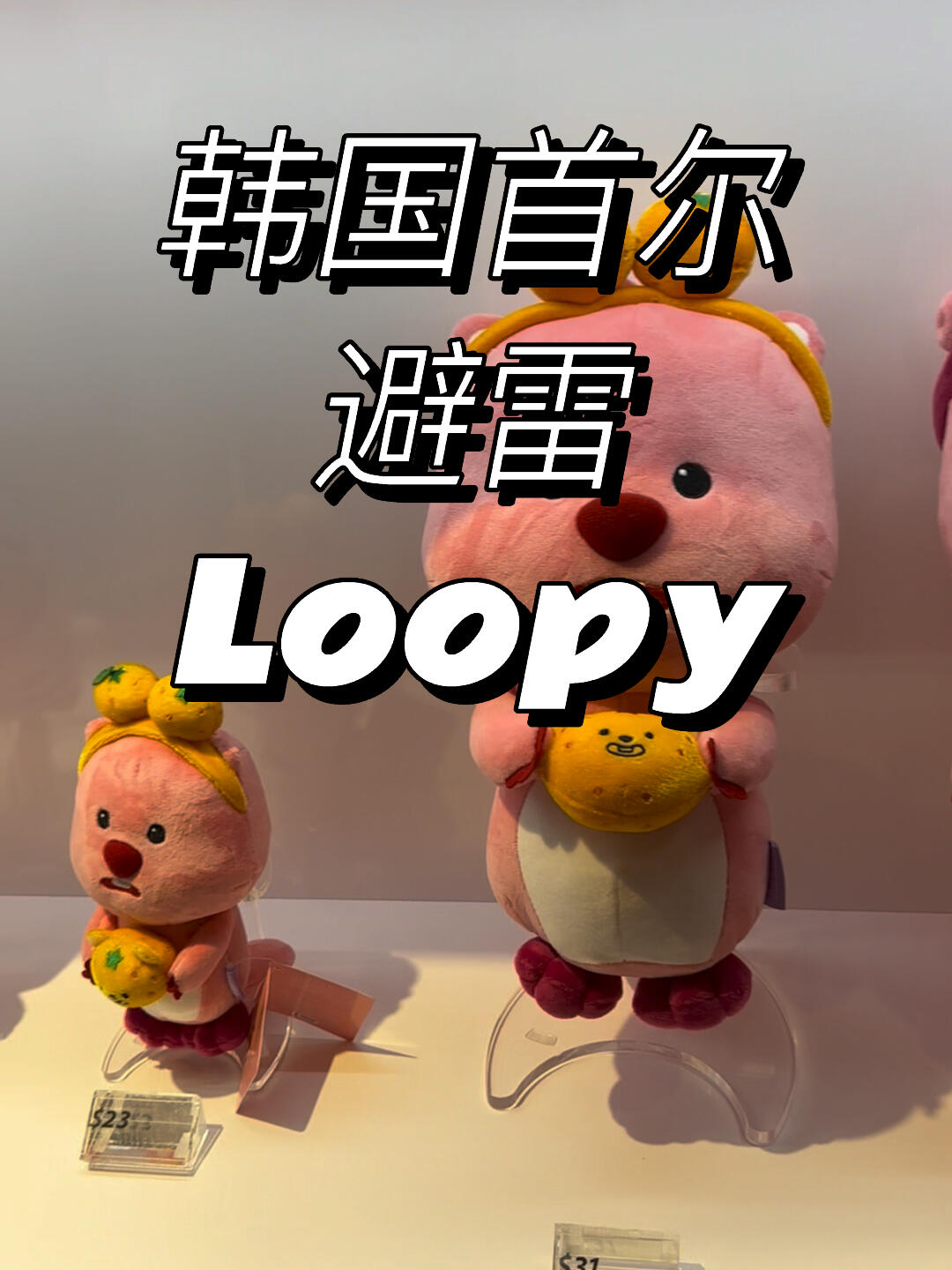 
                        Loopy的銷售態(tài)度讓人無(wú)語(yǔ)，大熊貓更香嗎？本來(lái)覺(jué)得Loopy挺可愛(ài)，想入手一個(gè)，但在明洞新世界免稅店的經(jīng)歷真是讓人無(wú)奈。店員總是玩弄到貨時(shí)間，去了三次都說(shuō)搞錯(cuò)了，還被懟，真是氣炸了??。其他很多禮貌的顧客也遭遇了同樣的情況，真不知道大家怎么忍的，反正我是不行了，再也不會(huì)喜歡這個(gè)IP。感覺(jué)Loopy遲早要涼，大熊貓不香嗎？還是想念滾滾和花花??。#韓國(guó) #首爾 #銷售 #Loopy #小海貍Loopy #明洞 #新世界免稅店 #避雷 #韓國(guó)避雷