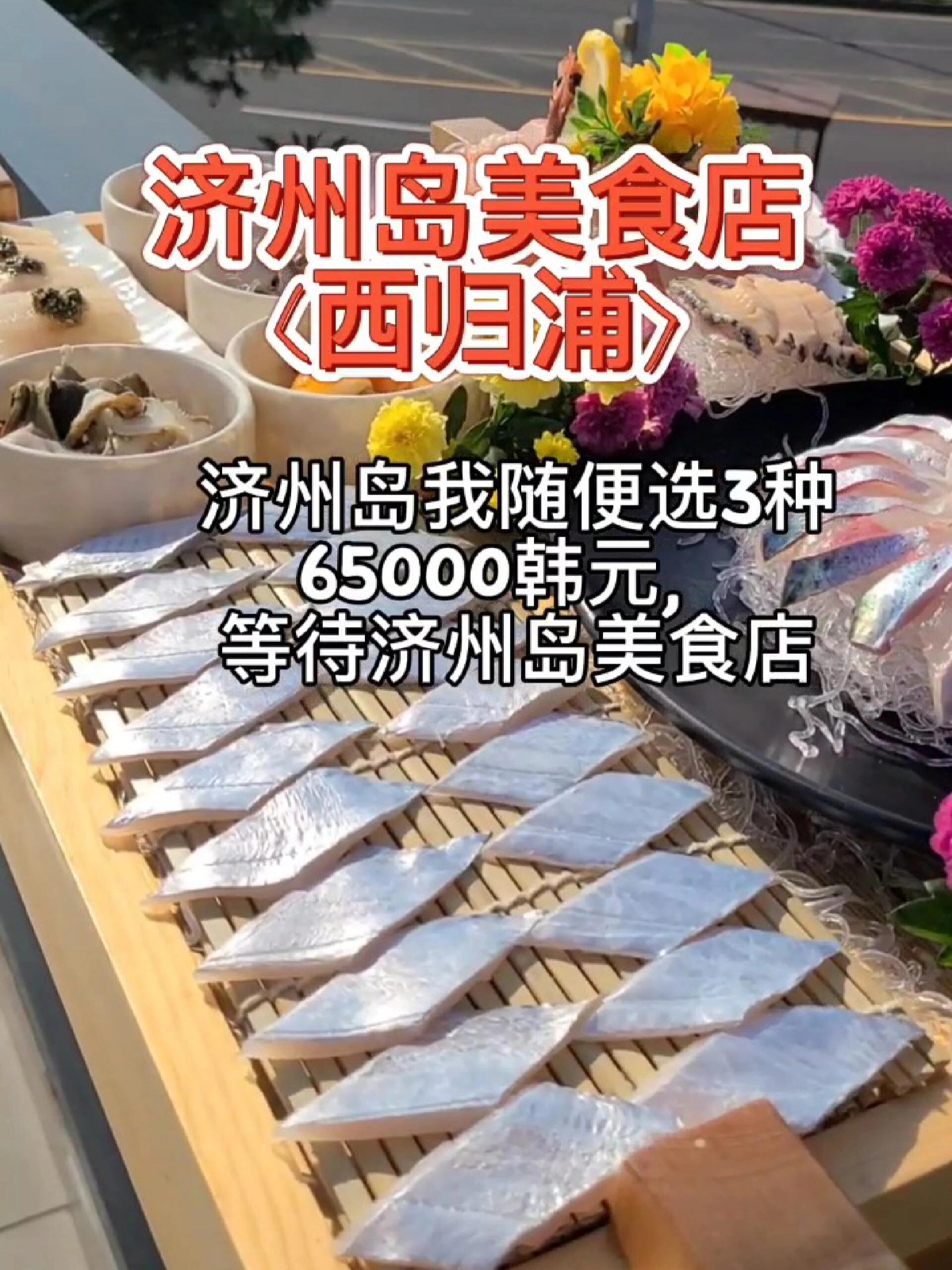
                        濟(jì)州島美食推薦<西歸浦>??城山日出峰附近的高性價(jià)比生魚片店??隨心選擇3種套餐，價(jià)格僅需65000韓元刺足蝦片套餐，價(jià)格為40000韓元（包含鮑魚片、酸辛奇活魚壽司、海鮮品嘗）+ 在店內(nèi)用餐時(shí)：可享用刺足蝦拉面+ 打包時(shí)：贈(zèng)送炸刺足蝦頭晚上常常需要排隊(duì)，建議提前打包訂購(gòu)聽(tīng)說(shuō)電話預(yù)約會(huì)更快哦，大家可以參考一下！=====================??NAVER推薦：城山日出峰亞洲生魚片店????提供城山所有宿舍的車輛接送服務(wù)??可攜帶寵物狗2樓設(shè)有露天露臺(tái)，享有海景房距離城山日出峰僅1分鐘車程位于濟(jì)州Co-up City飯店正前方祝您在濟(jì)州旅行愉快！如果您在訪問(wèn)濟(jì)州島生魚片店時(shí)擔(dān)心開(kāi)車問(wèn)題，城山日出峰亞洲生魚片店提供免費(fèi)接送服務(wù)，請(qǐng)放心使用哦。????#濟(jì)州島 #濟(jì)州島美食 #濟(jì)州島旅行 #西歸浦 #城山日出峰 #濟(jì)州熱門景點(diǎn) ??????