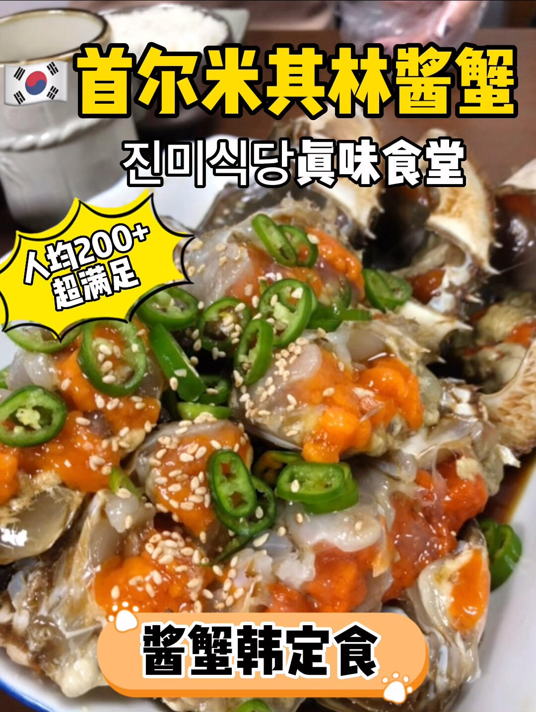 
                        ????必打卡的米其林醬蟹餐廳??韓國(guó)愛(ài)豆同款醬蟹套餐今天要給大家推薦一家韓國(guó)正宗的醬蟹餐廳，這可是連續(xù)5年獲得米其林推薦的哦！雖然店面不大，菜單上只有醬蟹套餐，但每天都是人滿為患，不提前預(yù)約可是吃不到的哦！??這家的醬蟹非常傳統(tǒng)，蟹黃超級(jí)大，肥美無(wú)比，搭配上獨(dú)特的靈魂醬汁，簡(jiǎn)直讓人欲罷不能！????此外，還有傳統(tǒng)的韓國(guó)小菜、大醬湯和雞蛋糕，絕對(duì)讓你大飽口福！??我們還為大家展示了3種韓國(guó)人吃醬蟹的方法，千萬(wàn)不要錯(cuò)過(guò)哦！??想去的小伙伴們一定要提前預(yù)約哦！??預(yù)約方法：在naver上搜索????就可以直接預(yù)約啦。??價(jià)格：每人45000韓幣（約￥200+）店名：????(真味食堂）??地址：????? ????186-6#醬蟹 #韓國(guó)醬蟹 #米其林 #餐廳 #生腌 #我的美食日記 #美食探店 #韓國(guó)美食探店 #首爾美食 #首爾探店 #吃貨在首爾 #韓國(guó)旅行 #韓國(guó)留學(xué)日常 #韓國(guó)生活 #日常碎片PLOG #記錄生活 #美食日常 #生活碎片 #韓國(guó)留學(xué)生 #走街串巷找美食