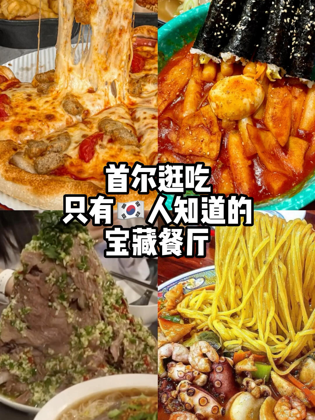 
                        首爾探店｜只有????人知道的小眾寶藏餐廳今天還是在漢南洞四家寶藏餐廳快拉著閨蜜來打卡??#韓國美食推薦 #首爾美食 #我的美食日記 #首爾探店 #漢南洞