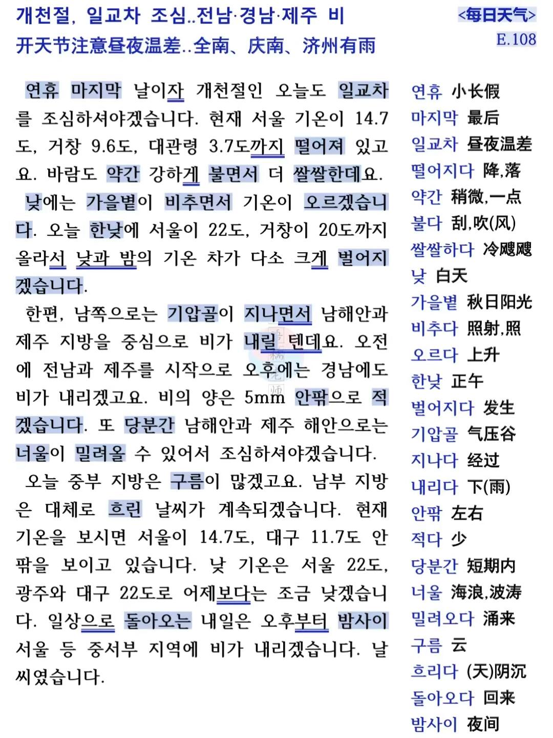 
                        【跟播音員一起練韓語｜舌頭體操】每日天氣E108????【文章翻譯梗概】：今天是小長假的最后一天，也是開天節，大家仍需注意晝夜溫差哦！現在首爾的氣溫是14.7度，慶尚南道巨昌9.6度，大關嶺則低至3.7度。風有點大，增添了幾分秋意。白天隨著陽光的照射，氣溫會有所上升，預計正午首爾氣溫將達到20度，晝夜溫差較大。同時，南海岸和濟州地區受氣壓谷影響將有降雨。上午全南和濟州會先降雨，下午慶南地區也會有雨，雨量約5毫米。南海岸和濟州海岸需注意可能的波濤。今天中部地區多云，南部地區大體陰天。當前氣溫首爾14.7度，大邱11.7度。白天氣溫比昨天稍低，假期結束后，明天下午到晚間中西部地區可能會有降雨哦。———??跟標準的播音腔一起練口語&聽力&閱讀吧^^??———#韓語糯老師 #韓語口語[話題]# #韓語教室[話題]# #韓語口語學習[話題]# #韓語口語練習[話題]# #韓語口語角[話題]# #韓語學習 #韓語 #韓語跟我學 #學韓語 #韓語輕松學 #韓語學習打卡 #韓語topik #韓語單詞 #韓語口語 #自學韓語 #韓語短句 #韓語翻譯 #每日韓語 #韓國 #韓國生活 #韓國人 #韓國日常 #topik #韓語日常口語練習 #韓語 #韓語 #韓語語法 #韓語初級 #學習韓語 #這就是韓語 #韓語教室 #韓語口語學習 #韓語口語[話題]# #韓語口語練習 #韓語口語角 #韓國留學 #留學韓國 #韓國留學生 #韓國留學日常 #韓國留學生日常 #韓國留學 #韓語書 #韓語原著 #韓語教室[話題]# #韓語聽力 #韓語閱讀 #韓語新聞閱讀 #韓語書韓語閱讀韓語學習 #韓語口語學習[話題]# #實用韓語口語 #韓語口語練習[話題]# #韓語口語角[話題]# #小語