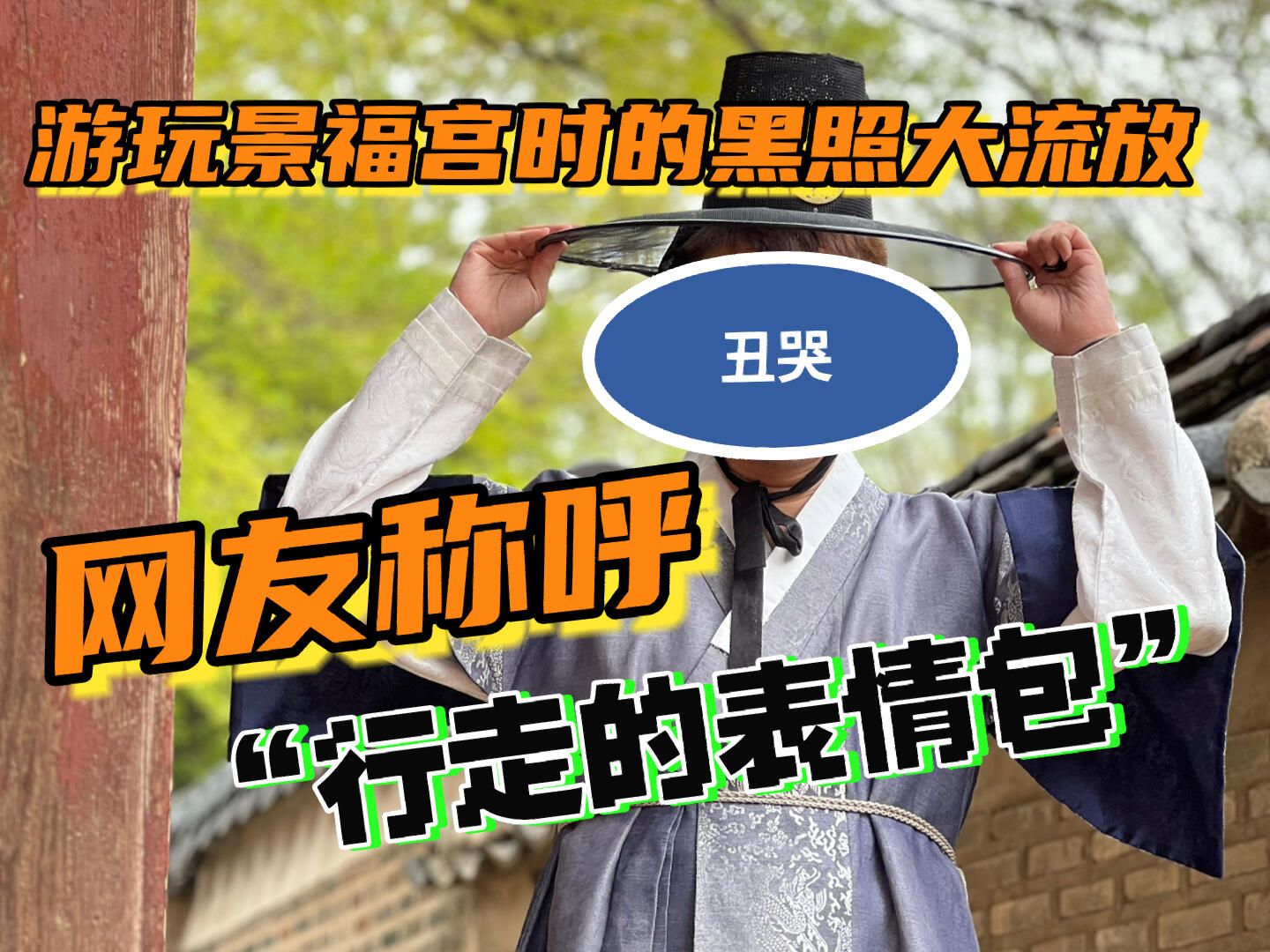 
                        vlog｜一個人旅行？不如找個伴一起嗨！小伙伴們，今天我可是豁出去了，分享了一些“黑歷史”照片，只為博你一笑！如果覺得有趣，記得點贊加關注哦！??#旅行Vlog#旅游攻略#韓國首爾#韓國景福宮#韓服體驗#男生韓服#首爾漢服租賃