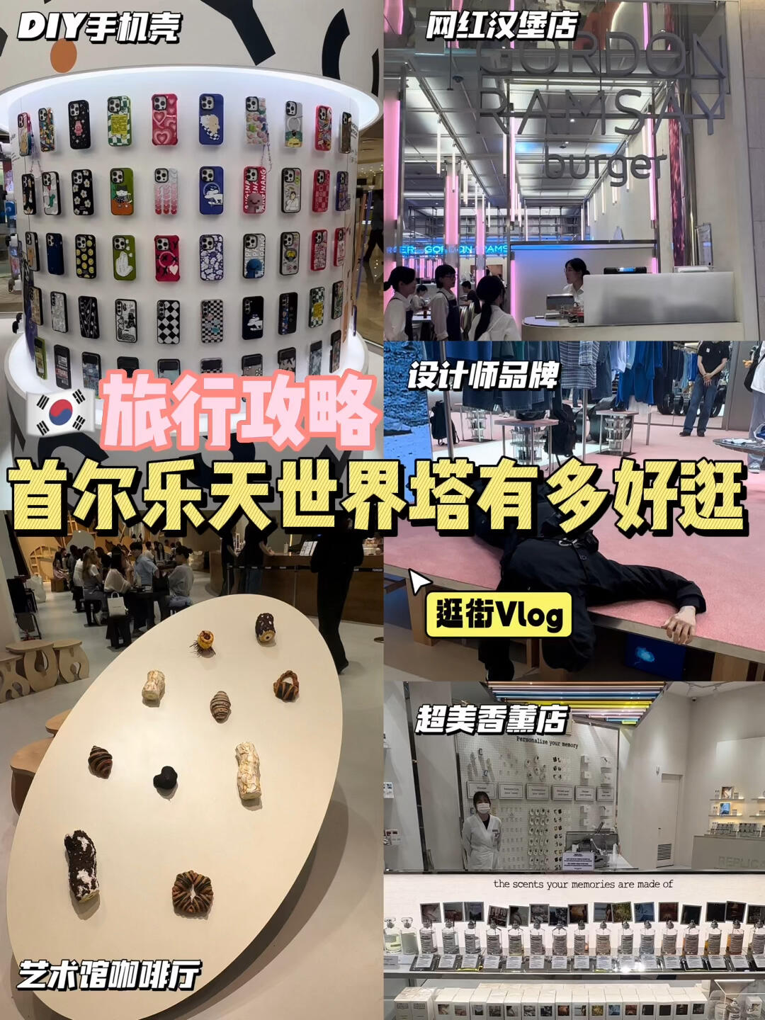
                        ????韓國旅行??首爾樂天世界塔有多好逛？今天帶大家一起沉浸式逛街，韓國旅行必打卡的樂天世界塔真的超好逛哦！這里有我為大家總結的幾家必逛店鋪，喜歡的寶寶們記得收藏哦~?1?? **樂天世界塔**高空俯瞰首爾美景，享受美食，還有刺激的高空冒險體驗，絕對不容錯過！2?? **Casetify Studio 創意手機殼**韓國超流行的手機用品店，各種設計的手機殼和周邊，時尚又實用。3?? **亞洲第一家米其林漢堡店 GORDON RAMSAY**由米其林大廚打造的漢堡店，漢堡和飲料都非常不錯，雖然價格稍高，但絕對值得一試！建議提前在????上預約哦。4?? **AUTRY 品牌店**超好看的運動鞋和運動套裝，日常休閑又百搭，時尚達人必備。5?? **Maison Margiela 香薰店**根據場景和記憶選擇自己喜愛的香氛，瓶子設計感十足，香氛味道也很贊。6?? **MYSHELL 少女風**少女感滿滿的特色小店，各種包包衣服，還有可愛的迷你甜甜圈，萌翻你的少女心。7?? **藝術館咖啡廳**絕美藝術館氛圍，飲料和甜品都充滿設計感，是放松心情的好去處。#韓國旅行 #韓國探店 #韓國好去處 #首爾旅行 #首爾探店 #樂天世界 #樂天世界塔 #首爾美食 #韓國生活 #設計師品牌 #快閃店 #吃貨在首爾