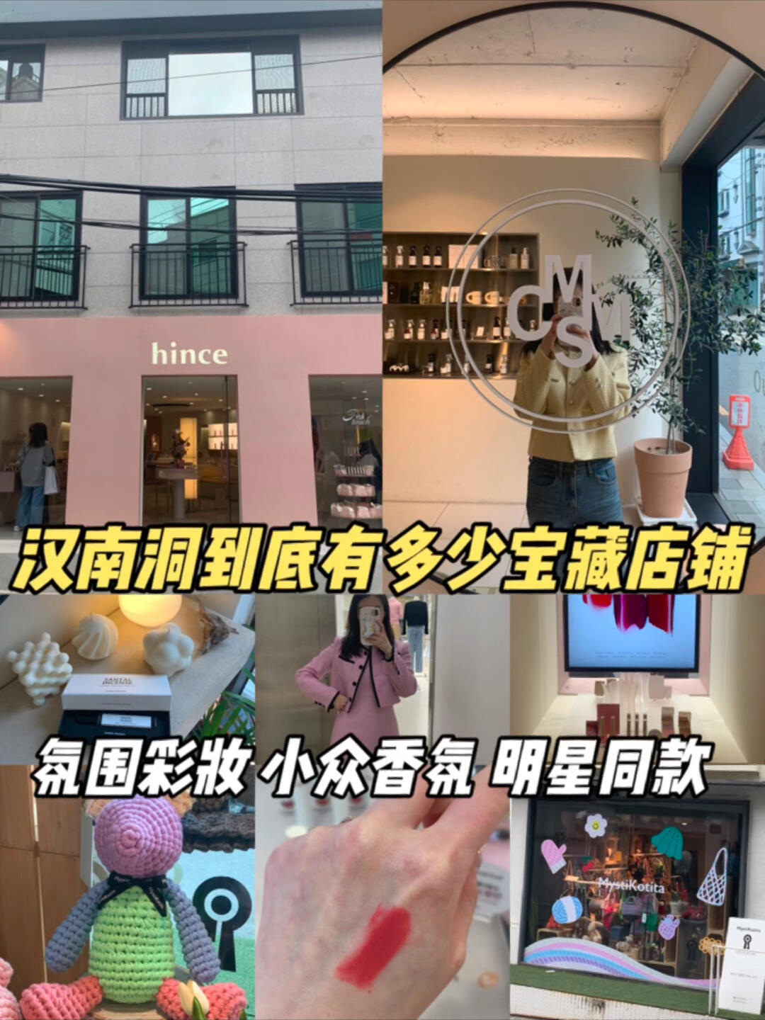 
                        漢南洞的寶藏店鋪推薦，快來抄作業！?今天給大家總結了一些我個人超愛的漢南洞小眾店鋪！從獨特香氛品牌cosmicmansion，到氛圍感滿滿的彩妝品牌hince，還有明星同款的小香風衣服店鋪，都是超有格調的選擇哦~ 不信你們不喜歡！?? #韓國#韓國旅游#首爾旅行#漢南洞#寶藏店鋪#韓國小眾彩妝#首爾探店#漢南洞攻略#hince