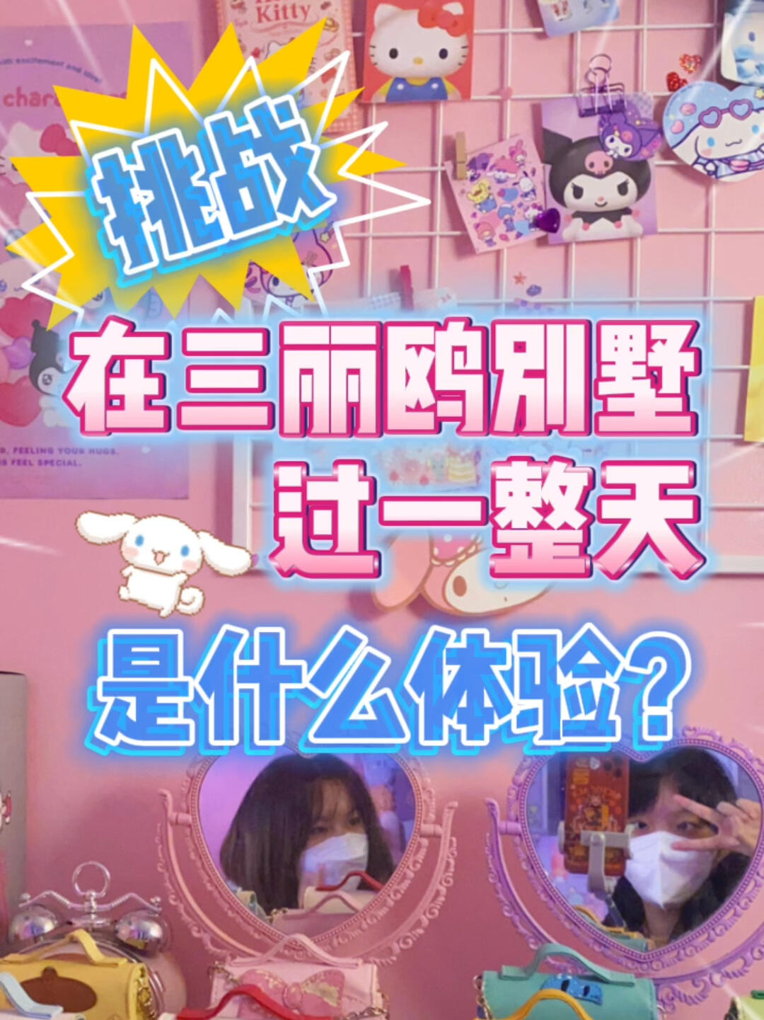 
                        三麗鷗的家居然是別墅?!??咕卡貼紙拍照天堂誰能抗拒這么可愛的三麗鷗之家！？更驚喜的是，她們竟然住在一整棟別墅里！待上一整天都不會覺得無聊～這里的氛圍分為戶外和室內～戶外有各種三麗鷗的立牌和座位，供大家休息和拍照。下午來這里坐坐，真的超級開心??室內分為兩層～第一層提供各種三麗鷗主題的可愛小甜品和飲料，大家可以選擇自己喜歡的角色購買～還有各種周邊產品??從頭到腳，從居家到文創貼紙，你能想到的所有東西都能在這里找到！而且全是三麗鷗的形象，真的太可愛啦！！二樓是三麗鷗小伙伴們的起居室～每個角色的風格都不一樣～大家在一樓買了甜品可以在二樓享用！這里真的非常適合拍照～！除了享用甜品下午茶，還有許多專門拍照的房間，里面布置的全是三麗鷗們的生活場景！還有小卡可以打印～用三麗鷗貼紙裝飾小卡，少女心爆棚啦????#韓國 #首爾 #弘大 #三麗鷗 #咕卡貼紙 #美樂蒂 #庫洛米 #凱蒂貓 #玉桂狗 #布丁狗 #怕恰狗 #韓國貼紙 #海外生活 #周末探店 #三麗鷗咖啡店 #韓國美食 #韓國生活 #美食探店 #沉浸式體驗 #少女心爆棚