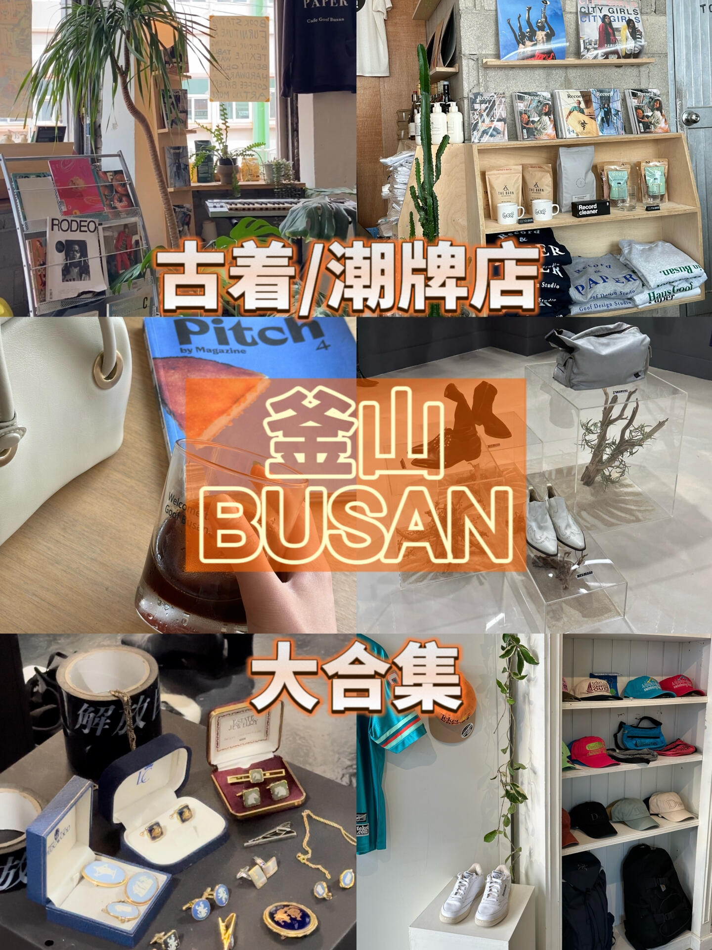 
                        ????釜山旅游必打卡的潮牌店合集！貼心栗子給大家整理了釜山潮牌店的地址哦~ 快收藏起來吧！???GOOF地址：?? ???? ??? 25??MOOR地址：?? ???? ???58?? 52 2? ?? moo r??????地址：?? ???? ???58?? 33 202???KYKLOPES地址：?? ???? ???? 226-12 ??1???BELLUS地址：?? ???? ????210?? 3 ??1???LUFT地址: ?? ???? ???46?? 56 1???ADER ERRO地址：?? ???? ???37?? 18 ?? 1?#韓國旅游 #釜山潮牌店 #釜山旅游攻略 #釜山攻略 #韓國夏日全攻略 #釜山西面 #釜山田浦