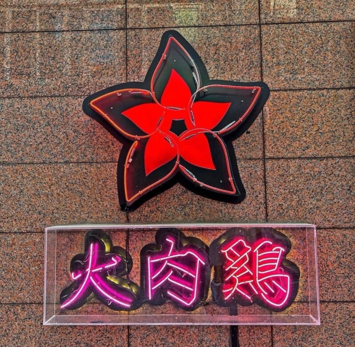 
                        ????首爾必吃！烤雞爪和烤豬蹄的絕佳組合??店名：?????地址：?? ?? ???14? 21 1????營業時間：16:00-23:00??第二次光顧這家烤雞爪店啦！在韓國????，雞爪真的是我的心頭好，誰能理解這種愛呢？不過吃膩了傳統的醬料雞??爪，這次嘗試了這家特色的烤雞爪。??這家店下午四點就開門，我們準時到達，點了烤雞爪和烤豬??蹄的雙拼套餐。上菜時，滿滿一大盤直接端上來，無骨雞爪、豬蹄配上蛋卷和飯團??，簡直幸福感爆棚！基本配菜有豆芽湯和拌韭菜。??點餐時可以選擇辣度，我們小心翼翼地選了1??，辣度適中，調料入味，還有一絲甜味。吃多了會有點辣，這時搭配蛋卷簡直完美！飯團自己捏好后放在烤盤上，與辣辣的雞爪一起吃，香氣四溢。強烈推薦！！！#韓式烤肉 #韓國 #韓國美食 #韓國生活vlog #雞爪 #豬蹄 #無骨雞爪 #首爾 #美食探店 #美食分享 #吃貨在首爾 ?????