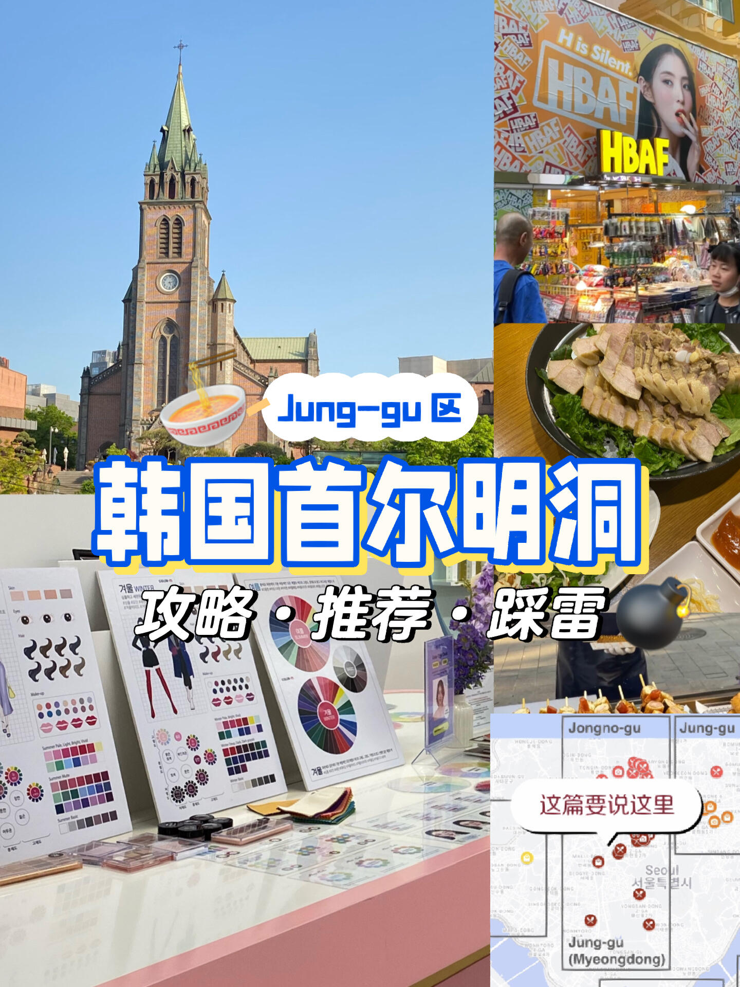 
                        ????韓國首爾｜明洞必逛指南最后有放附近有什么其他景點和咖啡店Beauty play我是在小紅書看到有人推薦這里可以做免費色彩測驗、化妝和皮膚測驗，就去試試，結果踩雷了。??剛開始還好，有店員教我們怎么做色彩測驗（機器），但測驗結果不確定準不準，因為和我之前做的職業色彩測驗結果不同。??之后只能在化妝和皮膚檢測中選一個，我選了化妝。等了很久，朋友剛坐下來要開始畫時就被另一店員叫起來，說不是她，還要再等30分鐘，但我們的號碼牌已經被收走了。化妝師全程臉色不太友善。?????♀?店員后來建議我們去做皮膚測驗，說不用等，可以直接做。我們同意了，但被放到一邊后也沒人來。其他店員經過也當沒看到我們。?足足等了50多分鐘，店員各種敷衍。如果想來的話，建議提前預約，然后去逛逛。-Olive Young（我的小建議）不知道買什么的可以告訴店員你的膚質和需求，比如面膜，他們會給你推薦。還有一招是問他們自己在用什么！??建議去大間的分店，小間的店員可能不會理你。??結賬時可以和柜臺說要sample，不說的話有些不會給。-Red angel????在明洞找不到餐廳吃飯時，可以找穿紅衣紅帽的“天使”，他們會告訴你要找的地方在哪里，溝通沒問題。-Lotte mart??買泡菜時要注意，價格是按公斤算的。??我們看到價格5,000以為是一盒的價格，結果是28,000+，按斤算的。????♀?如果看到阿姨猛塞滿，不是免費，是要付錢的。我們還在角落說阿姨真好，5000給這么多。??因為一種泡菜我買了兩個，就問阿姨能不能換，阿姨說可以換一個，雖然有點兇，但還好換了。注意了，不然錢包會破洞。我朋友之前買一罐去結賬時發現價格100,000多，嚇到。#本地人去哪玩 #明洞 #明洞美食 #韓國明洞 #韓國首爾 #韓國旅游攻略 #四季色彩分析 #個人色彩測試 #Oliveyoung #韓國化妝 #明洞探店 #韓國泡菜