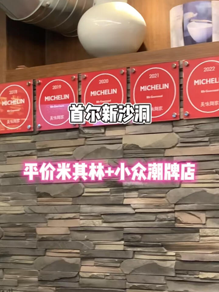 
                        首爾新沙洞探店：米其林美味面家與潮流高爾夫??下雨天漫步在新沙洞，街上人不多，正是享受美味面家的好時機。雖然天氣有些涼意，沒能嘗試冷蕎麥略感遺憾，但下次一定要試試甜蝦+海膽的冷蕎麥！新沙洞依舊有許多有趣的地方，雖然有些蕭條，但正在逐漸恢復中。期待之后為大家分享更多好店！美味面家地址：?? ??? ????160? 29#米其林餐廳 #日式蕎麥面 #首爾新沙洞 #林蔭路 #首爾旅行 #韓國旅行 #潮流探店 #小眾設計師 ??